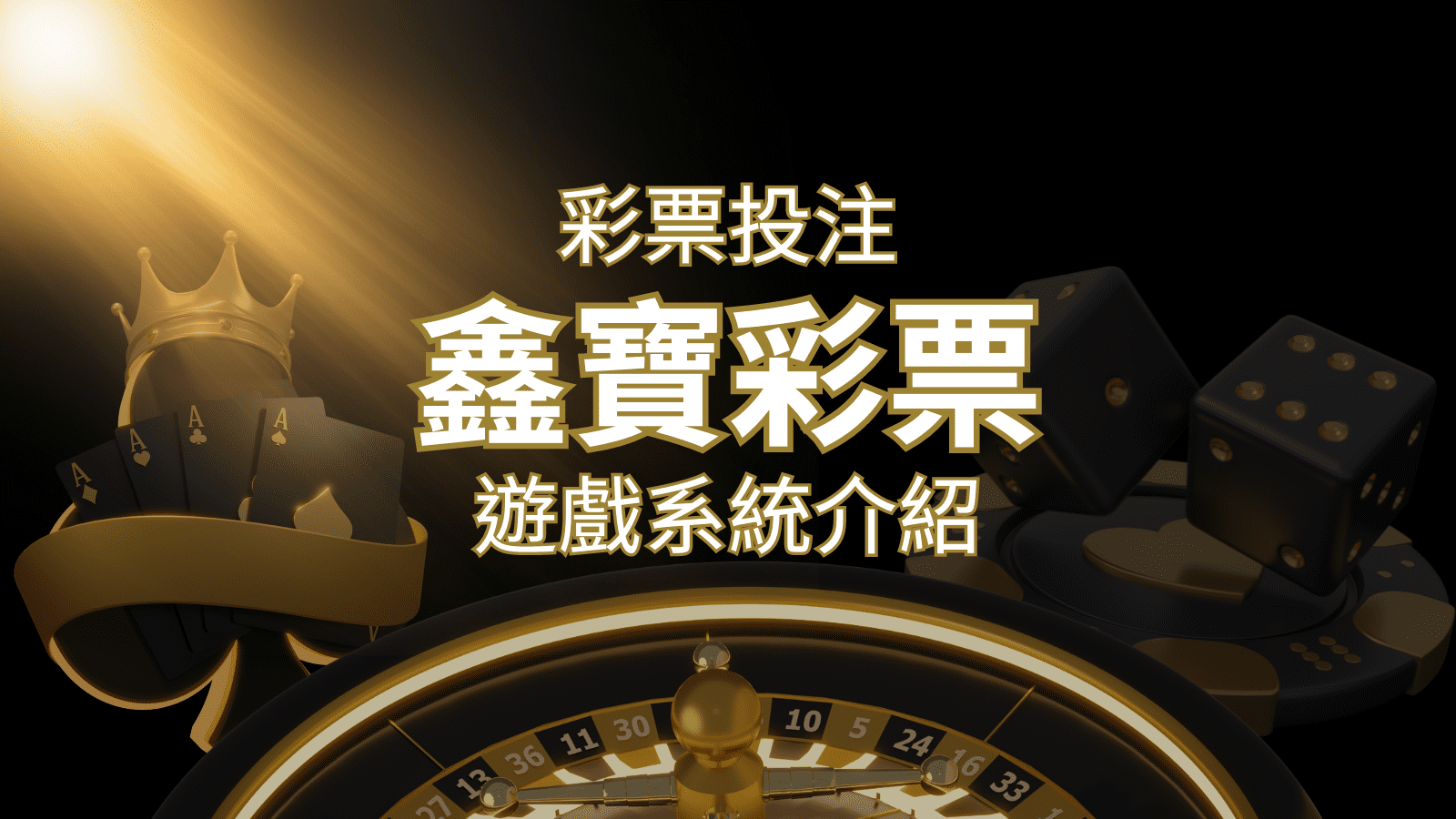 【WIN539彩票】鑫寶彩票彩球系統，深入解析WIN539彩票遊戲內容 | 3A娛樂城城