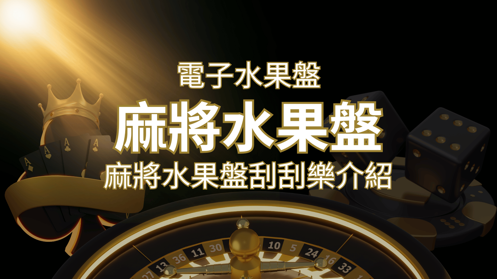 【麻將水果盤刮刮樂】內容介紹｜規則賠率｜熱門遊戲排行 | 3A娛樂城城