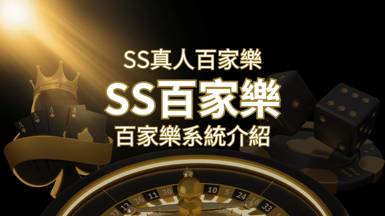 SS真人百家樂：極致享受，最佳網美荷官百家樂系統！ | 3A娛樂城城