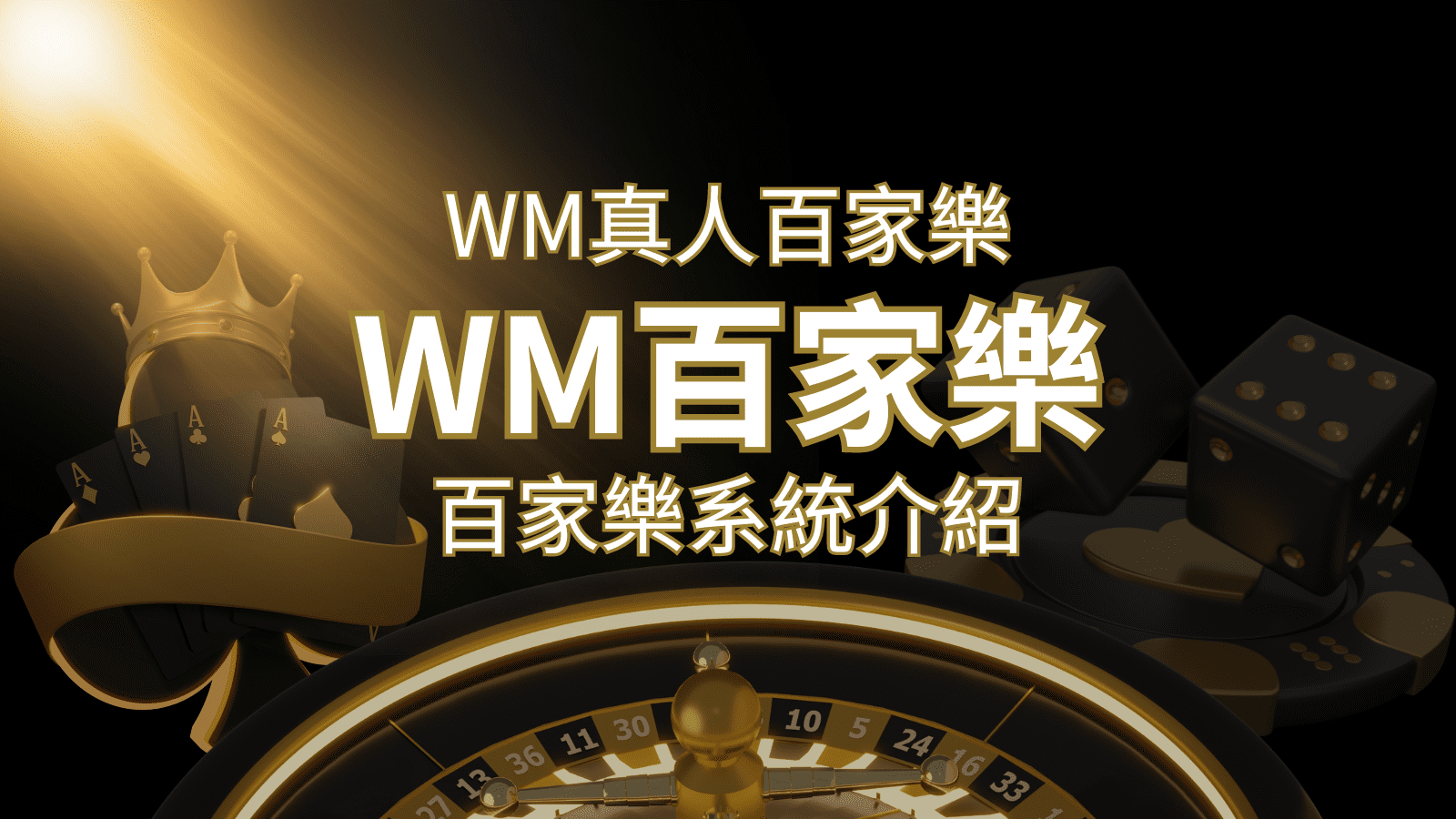 WM真人百家樂系統：多重遊戲體驗，帶你玩轉真人娛樂！ | 3A娛樂城城
