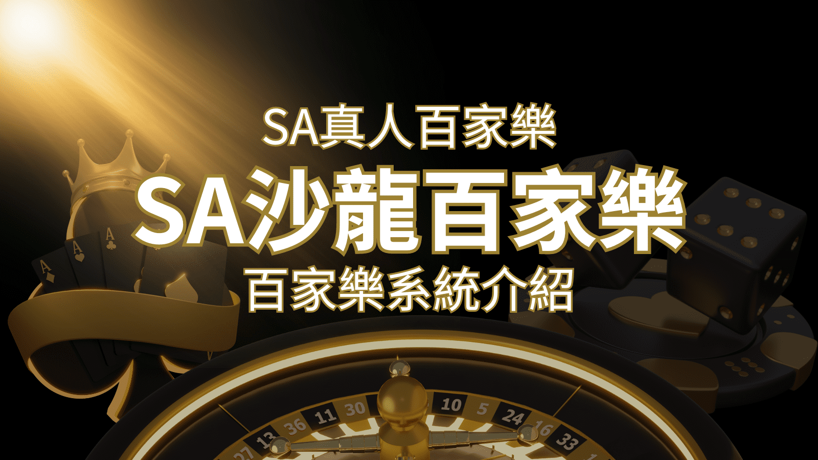 SA沙龍百家樂：頂尖真人百家樂系統，SA沙龍娛樂城獨家推薦！ | 3A娛樂城城