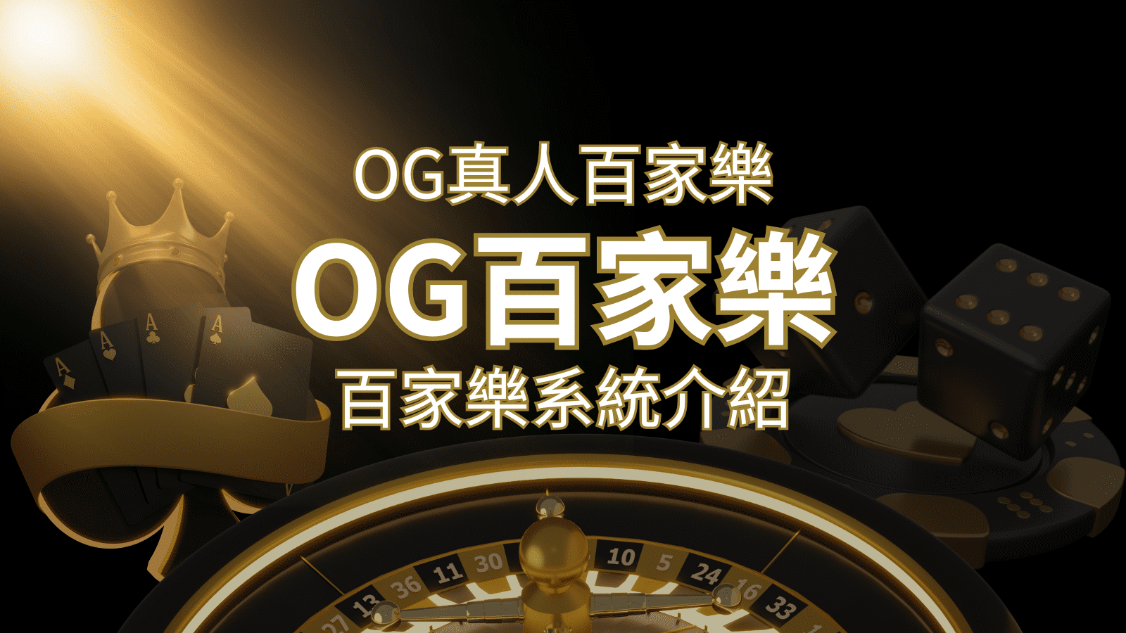 OG百家樂系統：頂尖真人百家樂遊戲體驗，OG娛樂城獨家呈現！ | 3A娛樂城城