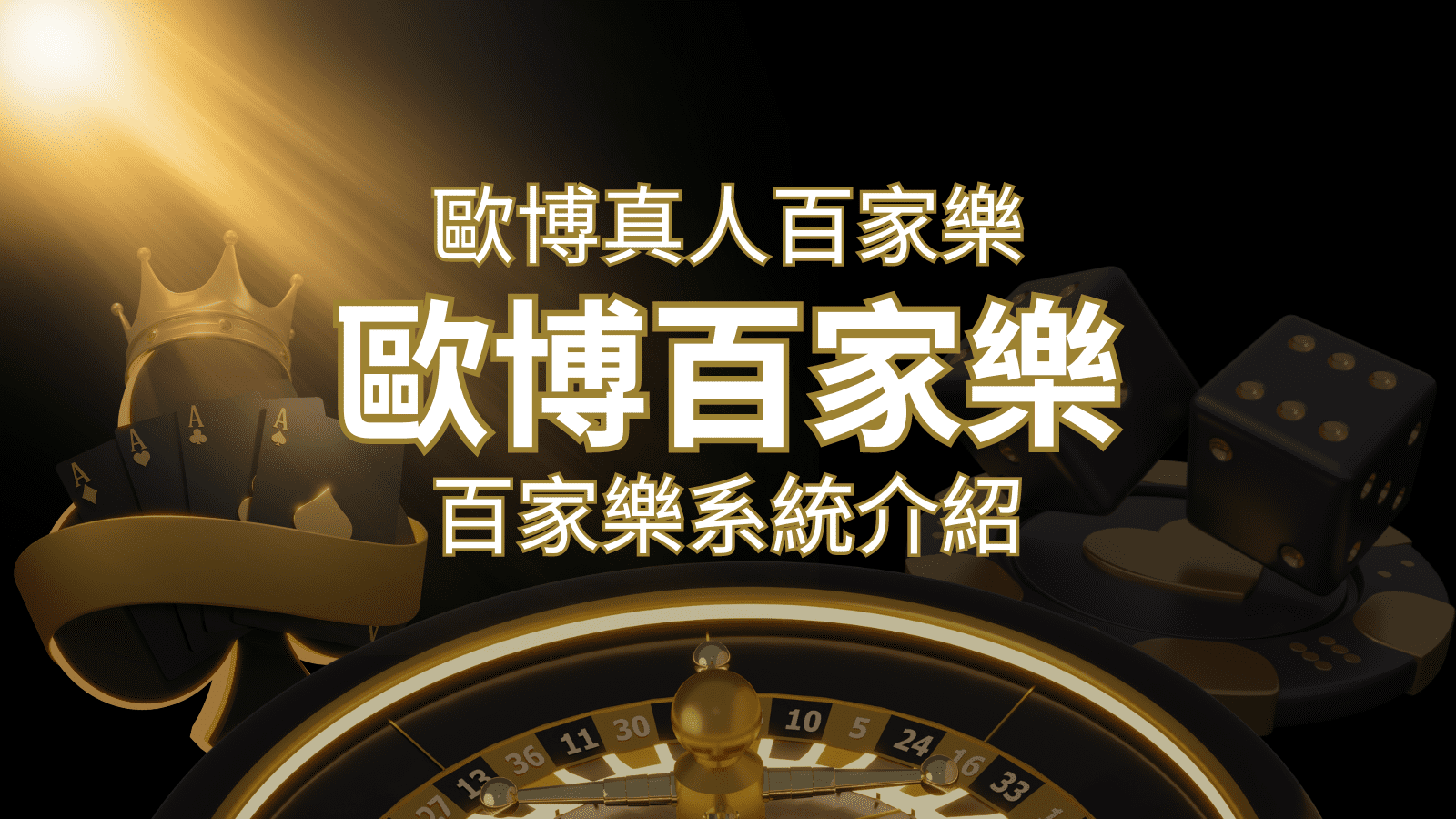 歐博百家樂系統：專業真人百家樂系統，完美融合於歐博娛樂城！ | 3A娛樂城城