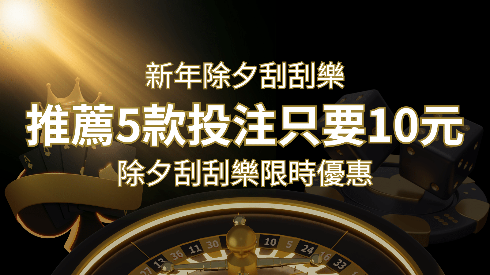 2024除夕刮刮樂限時優惠：只需「10元」就有機會中頭獎!快來看有哪幾款! | 3A娛樂城城
