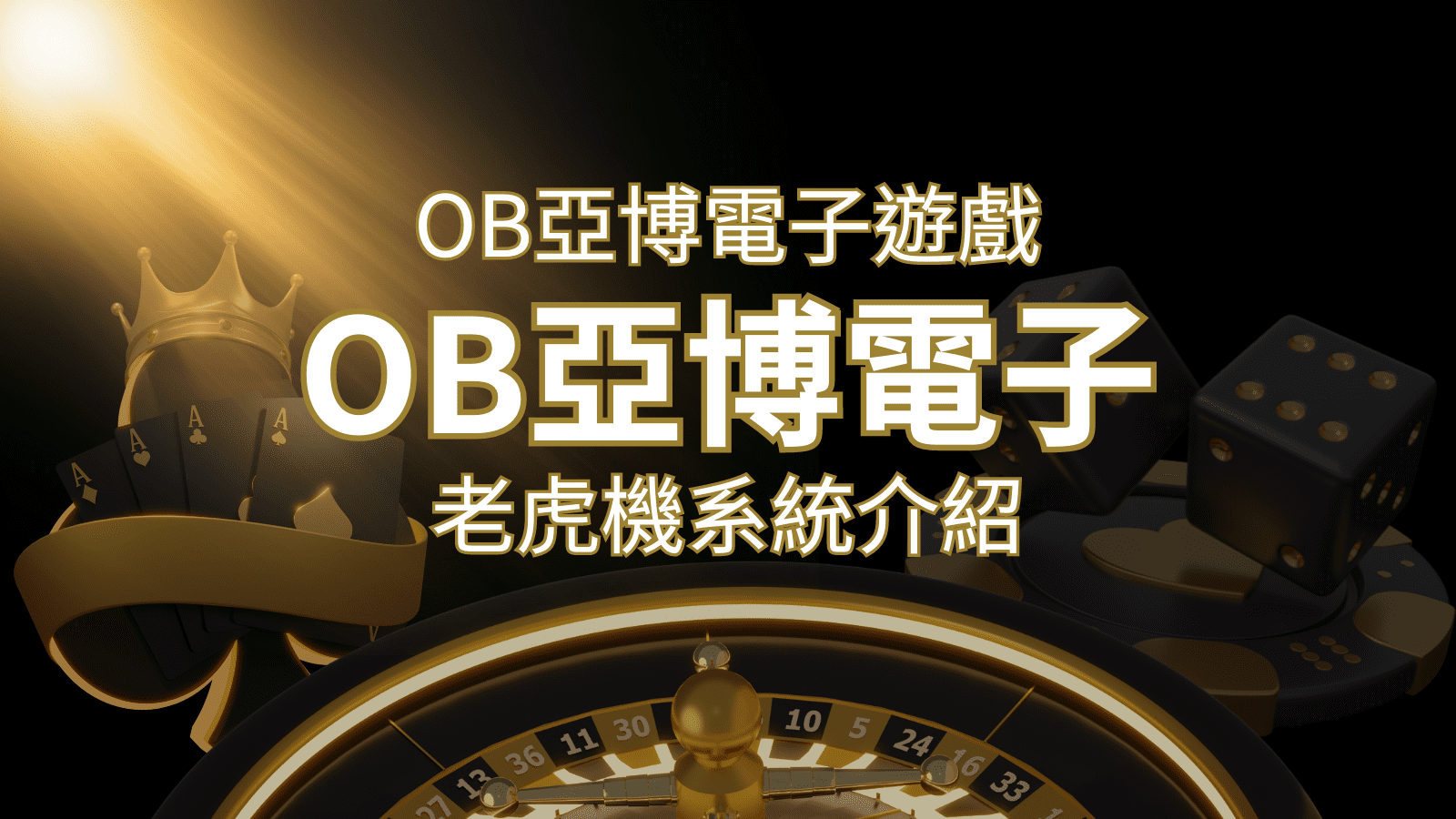 【OB亞博電子遊戲介紹】探索OB電子老虎機系統的精彩內容！ | 3A娛樂城城