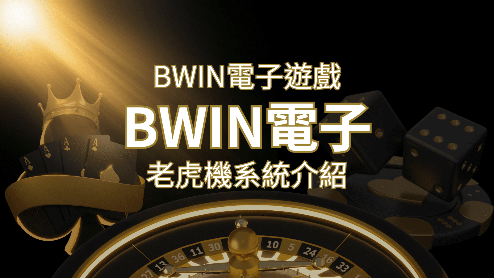 【BWIN電子遊戲介紹】BWIN必贏電子老虎機系統，5個老虎機遊戲排名推薦！ | 3A娛樂城城