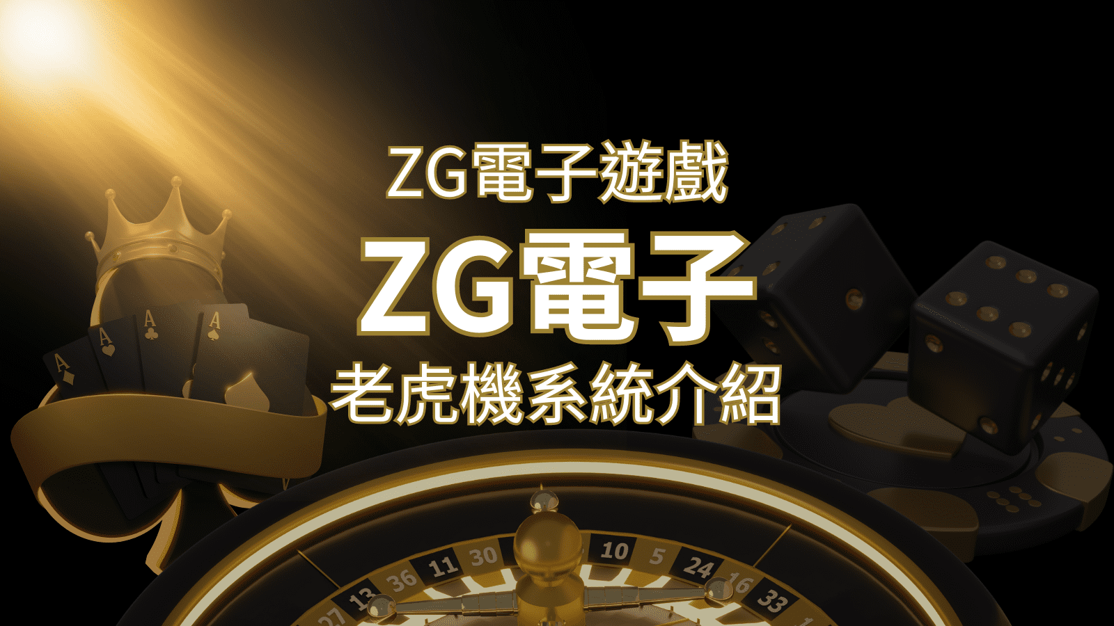 【ZG電子遊戲詳細介紹】探索ZG電子老虎機系統的精彩內容！ | 3A娛樂城城