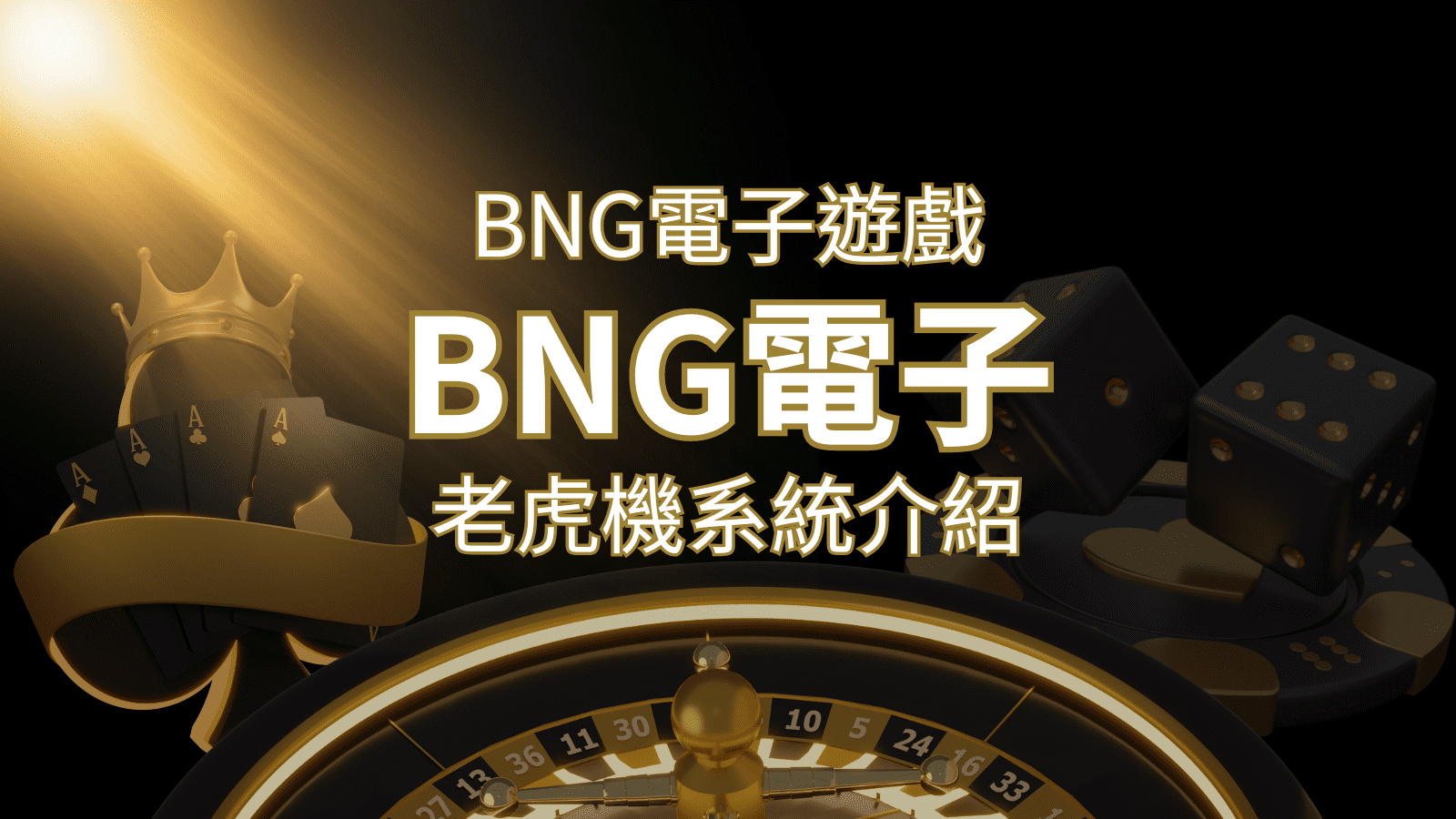 【BNG電子遊戲介紹】探索最受推薦的前五名老虎機遊戲！ | 3A娛樂城城