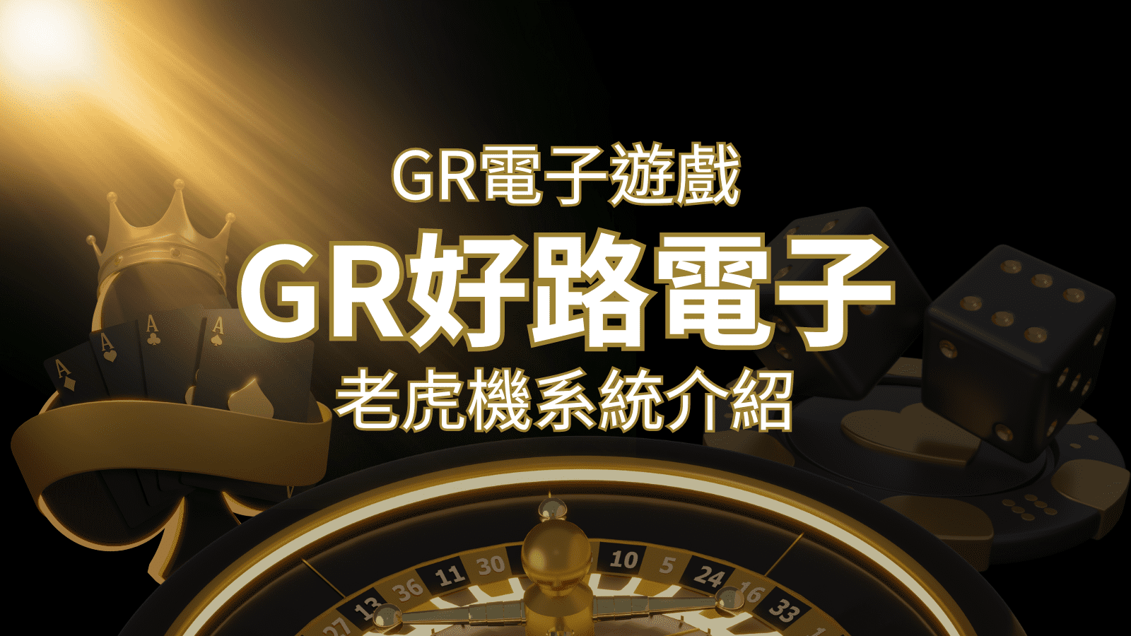 【GR電子老虎機系統】探索好路電子遊戲的精彩世界！ | 3A娛樂城城