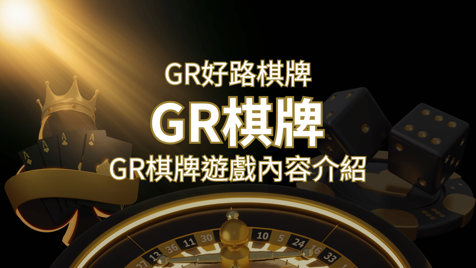 【GR好路棋牌遊戲系統】GR棋牌遊戲系統商遊戲內容介紹 | 3A娛樂城城