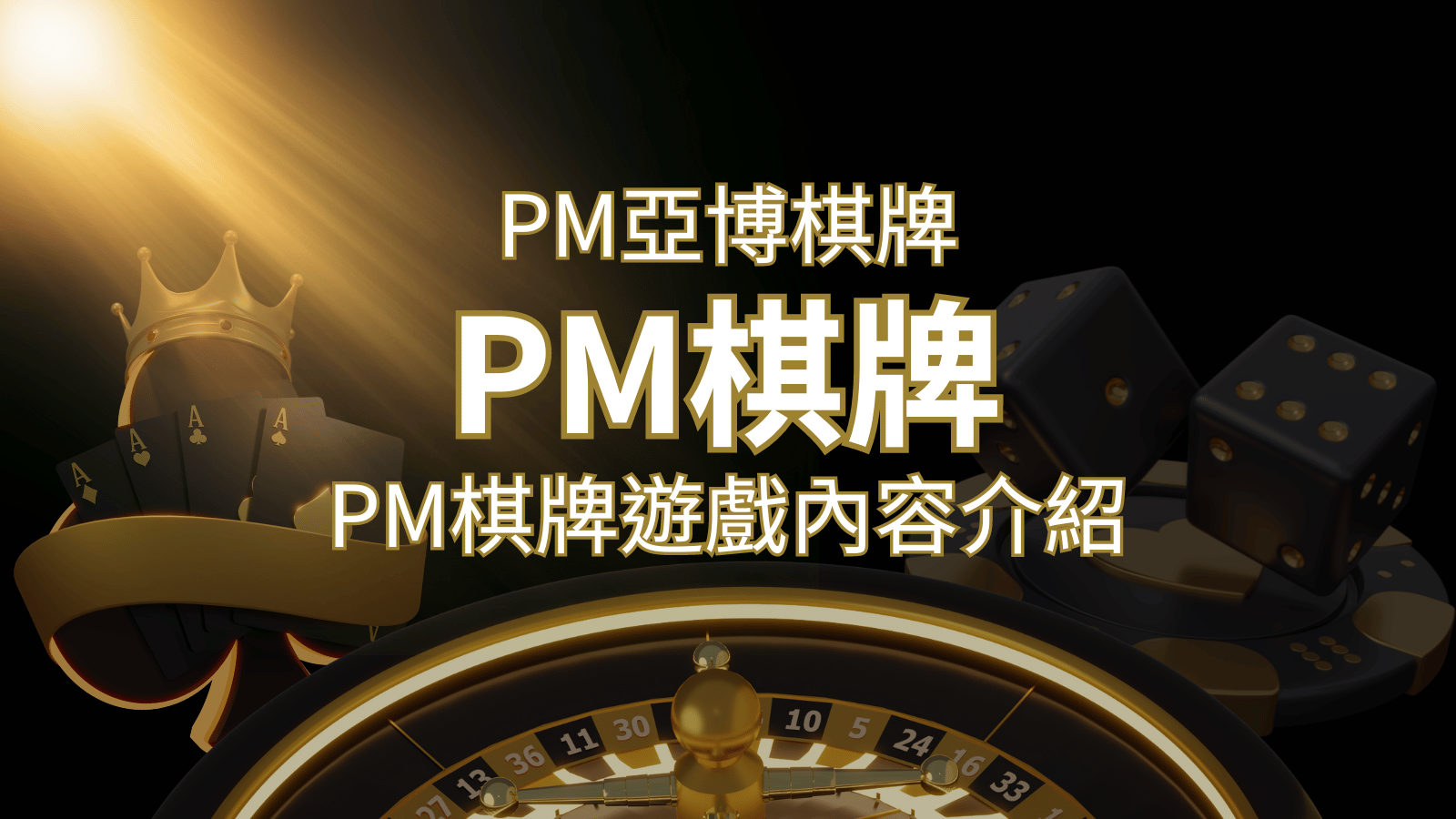 【PM棋牌系統介紹】了解PM亞博棋牌遊戲的豐富內容和特色！ | 3A娛樂城城