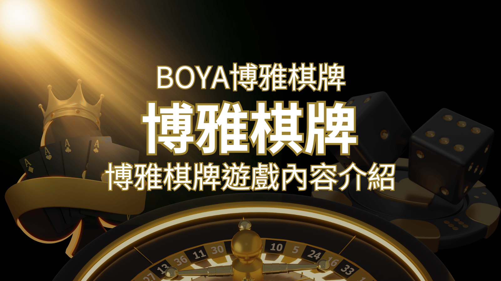 新玩法登場！博雅棋牌上市，21點、麻將、龍虎鬥三款熱門遊戲一次滿足！ | 3A娛樂城城