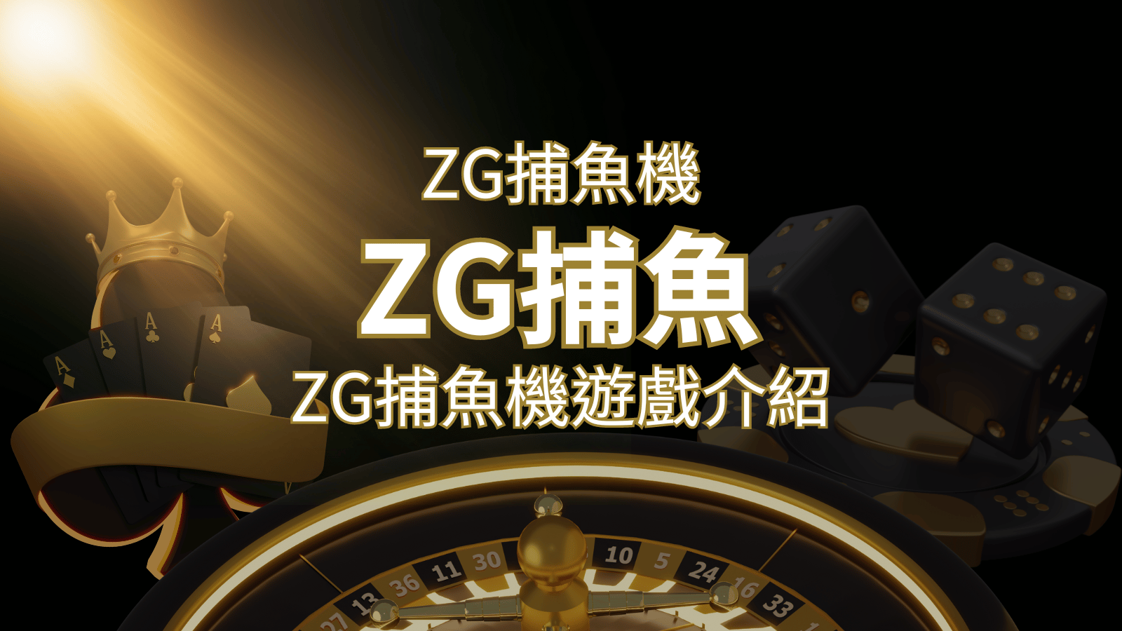【ZG捕魚機遊戲介紹】體驗最豐富的捕魚遊戲，探索ZG系統的魅力！ | 3A娛樂城城