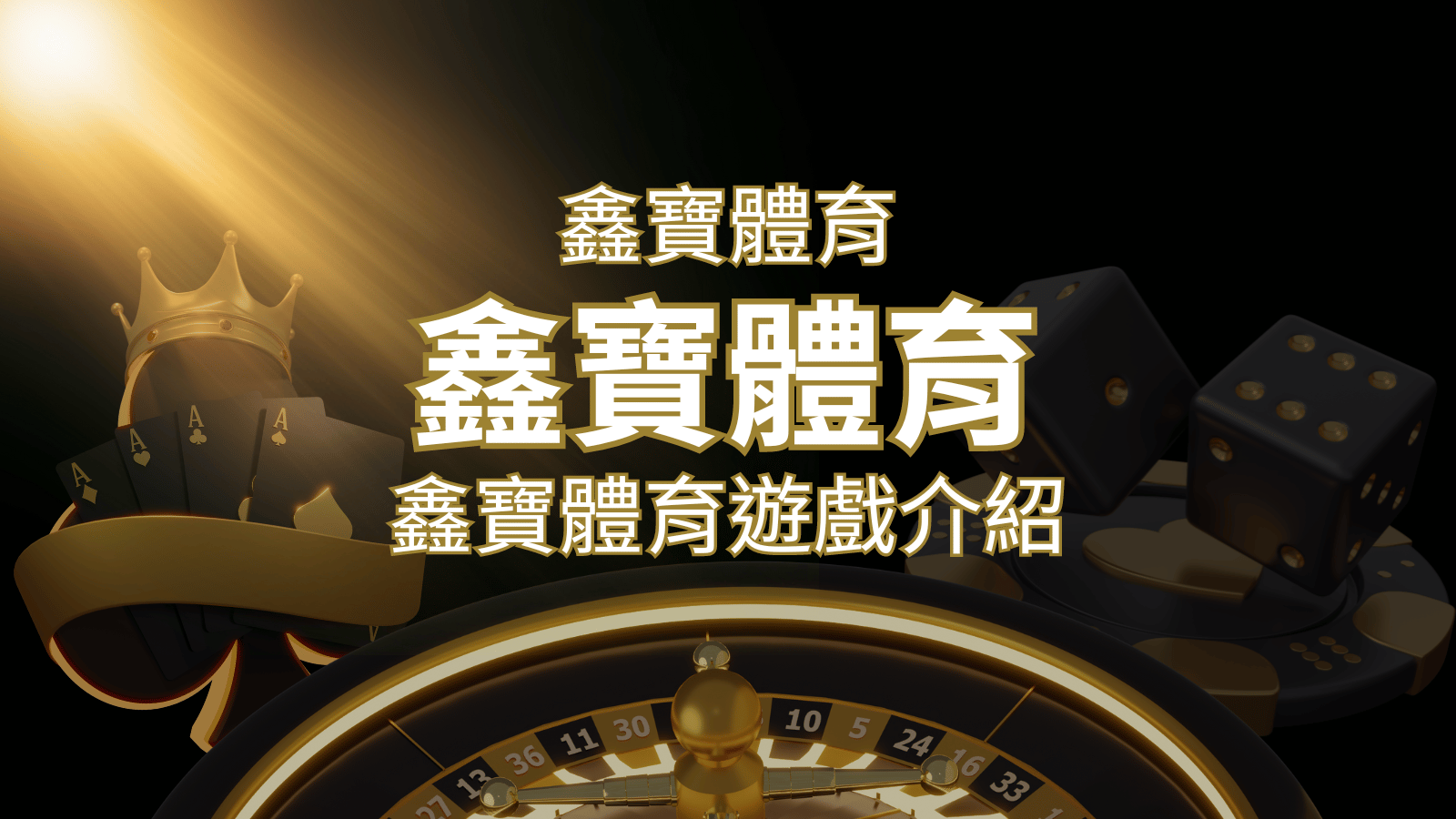 【鑫寶體育投注系統商】探索鑫寶體育運彩內容的豐富體驗！ | 3A娛樂城城
