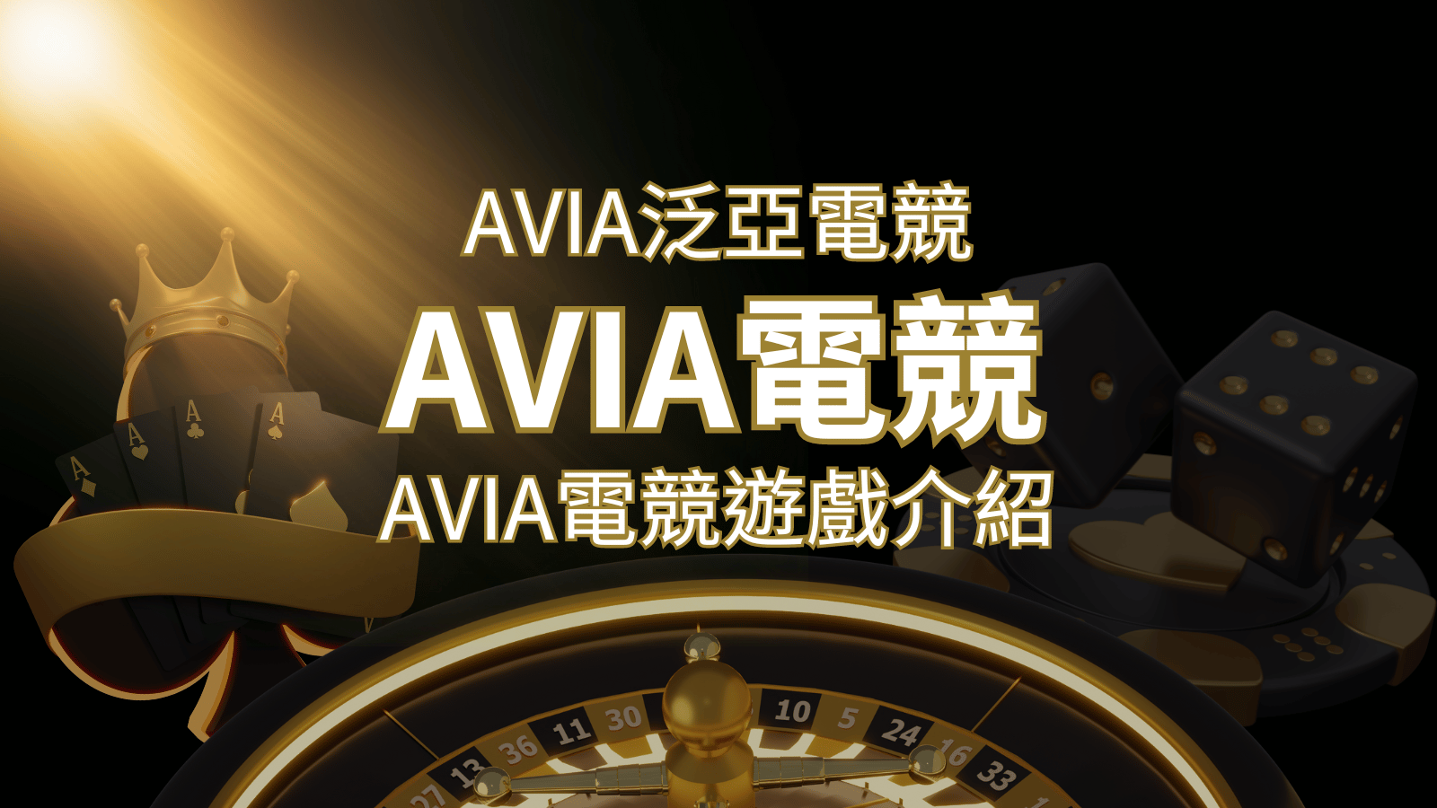 【AVIA泛亞電競遊戲系統商】泛亞電競遊戲系統商的品牌內容介紹 | 3A娛樂城城