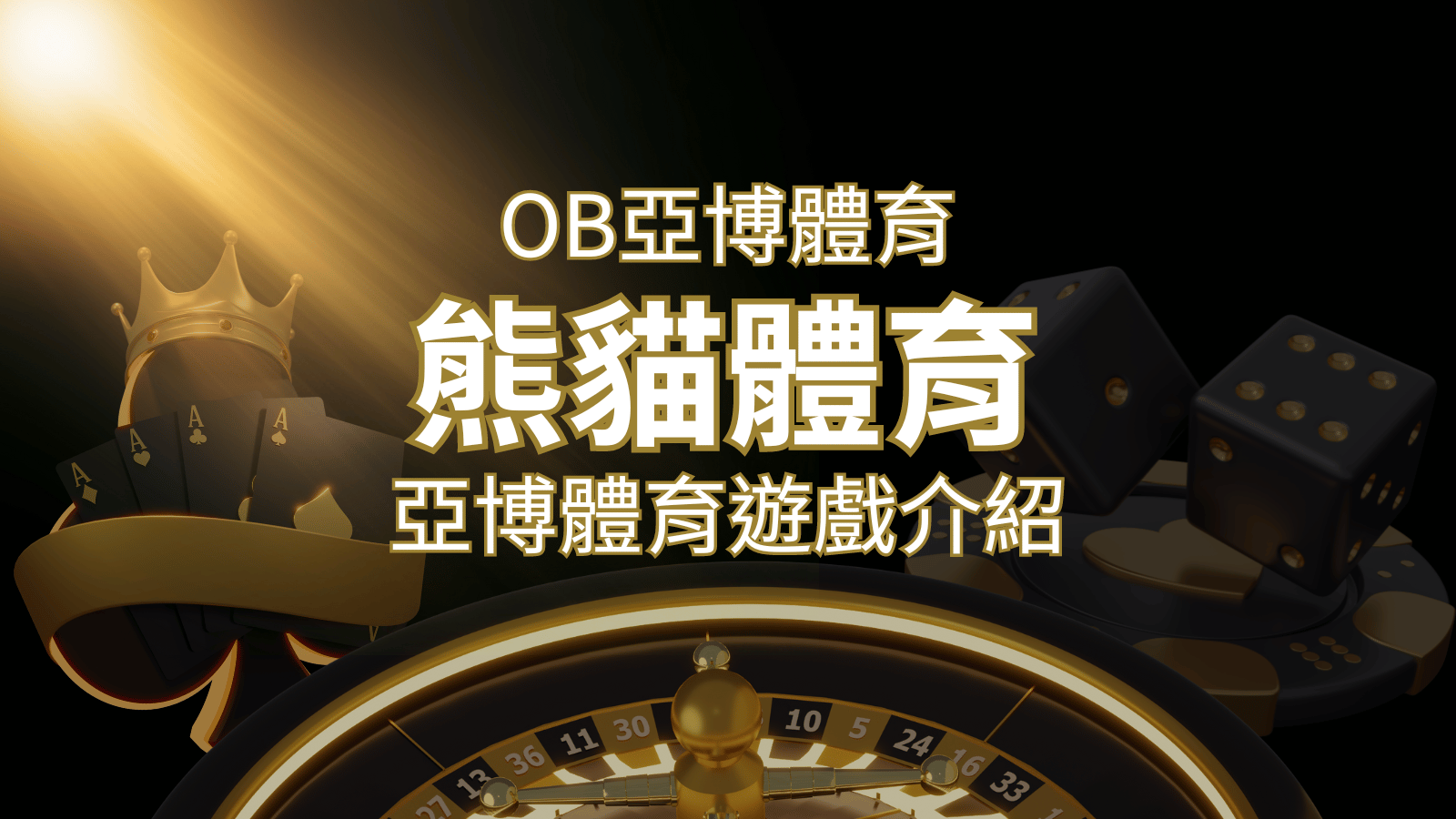 【熊貓體育】運彩詳細介紹：探索熊貓體育投注系統的精彩內容！ | 3A娛樂城城
