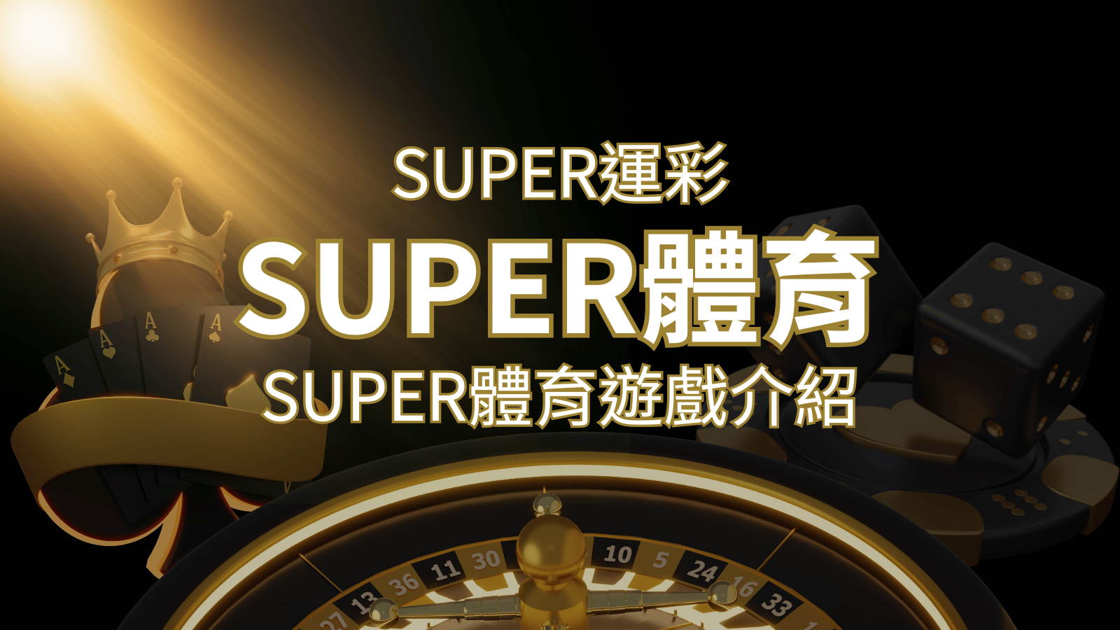 【SUPER體育投注系統商】SUPER體育運彩內容介紹 | 3A娛樂城城