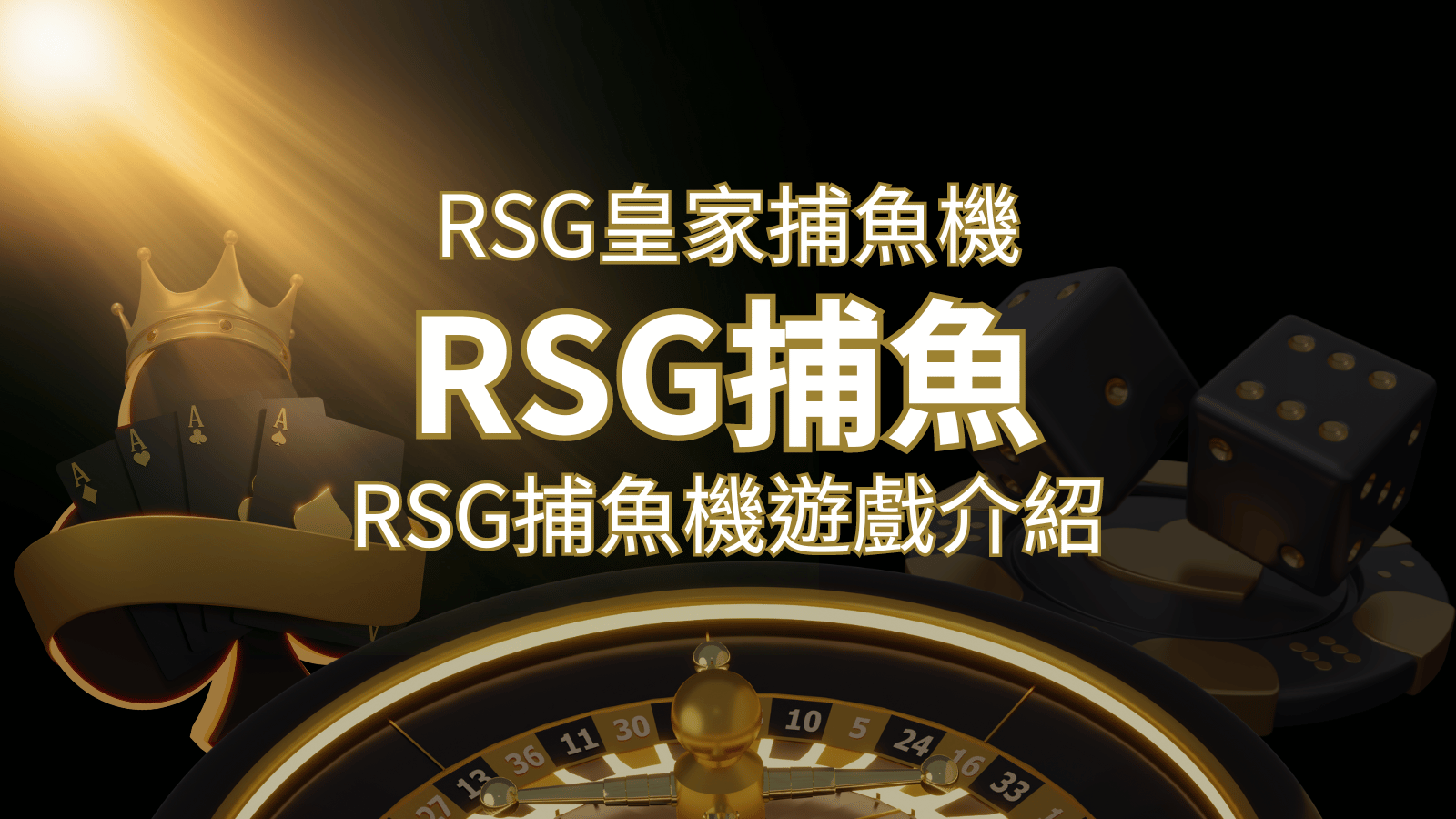 【RSG捕魚機遊戲介紹】探索最熱門的捕魚遊戲平台，PTT推薦免費試玩海霸王！ | 3A娛樂城城