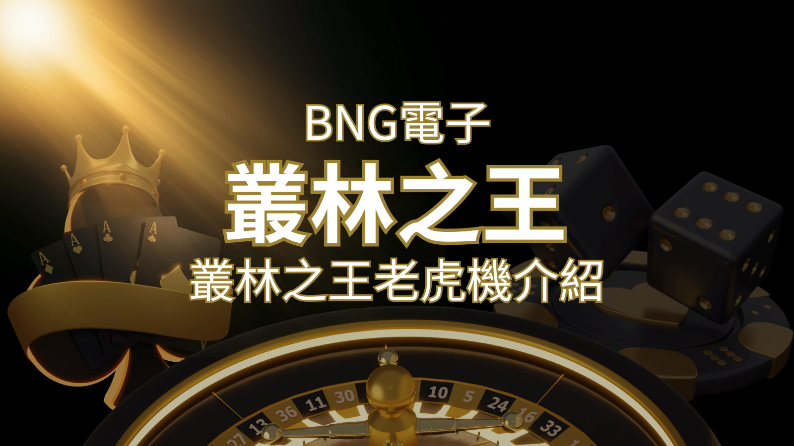【叢林之王老虎機】內容介紹｜BNG電子｜熱門遊戲排行 | 3A娛樂城城