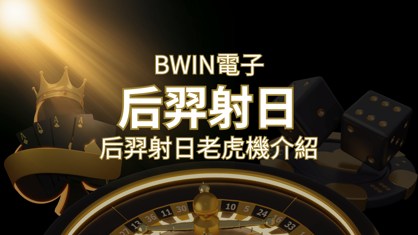 【后羿射日老虎機】內容介紹｜BWIN電子｜熱門遊戲排行 | 3A娛樂城城