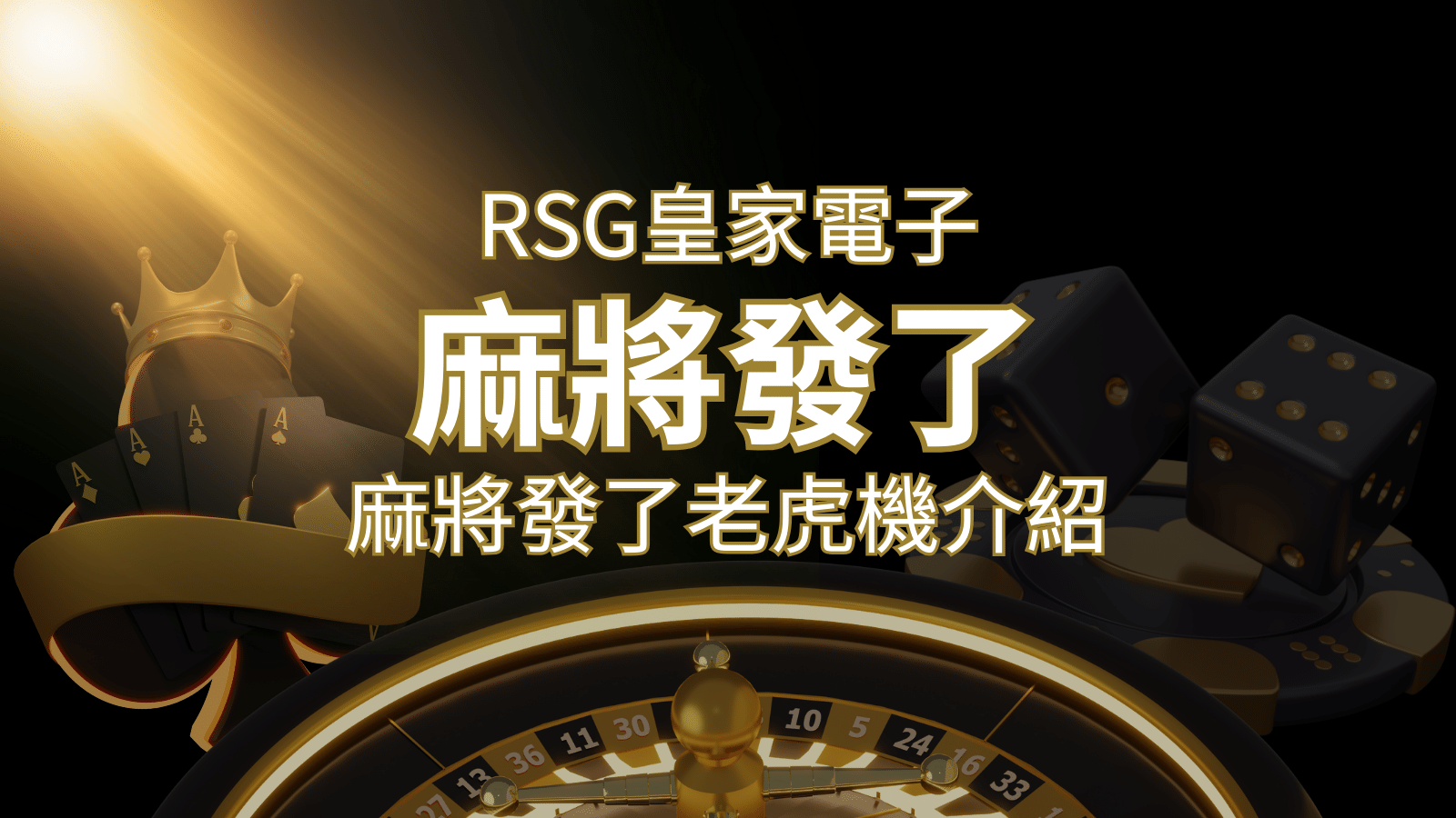 【麻將發了老虎機】1024條賠付線，最多中獎組合！｜RSG皇家電子 | 3A娛樂城城