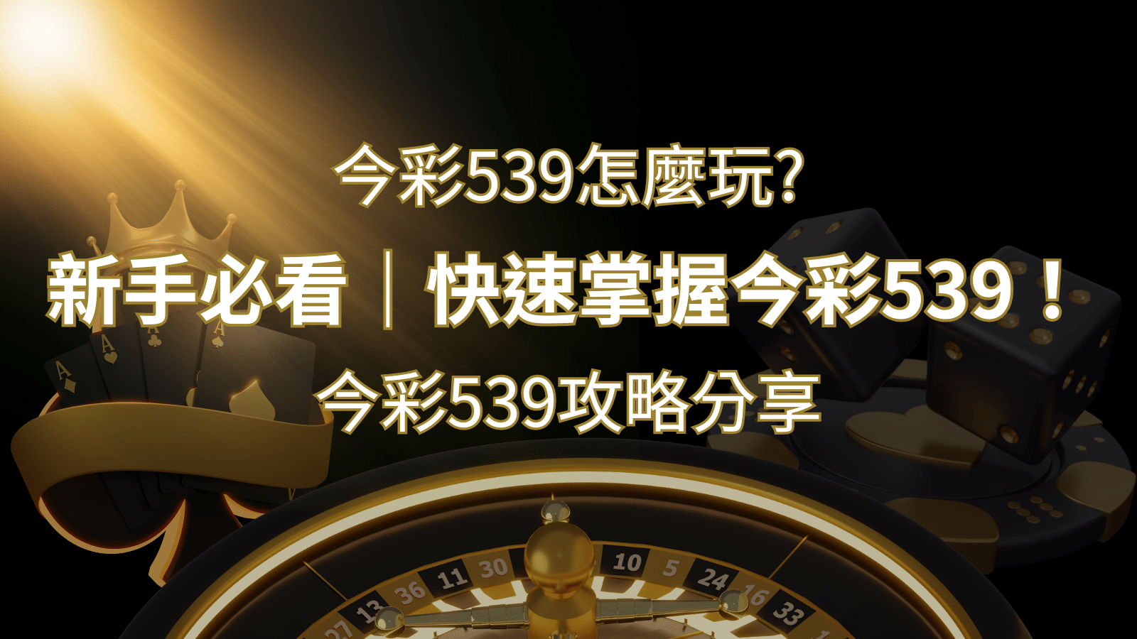 【今彩539攻略分享】新手必看，快速掌握今彩539！ | 3A娛樂城城