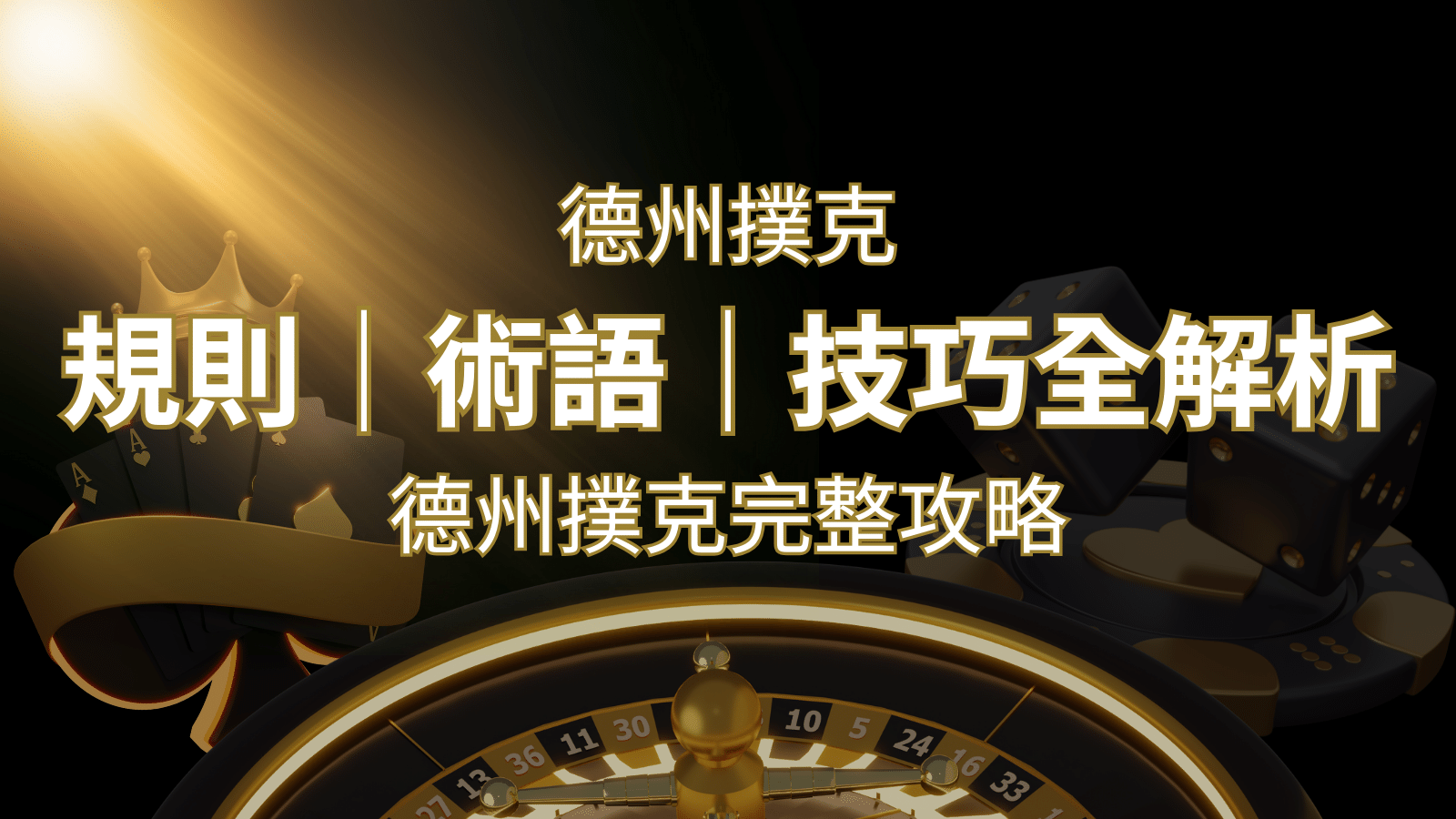 德州撲克完整攻略：規則、術語、技巧全解析，輕鬆成為高手！ | 3A娛樂城城