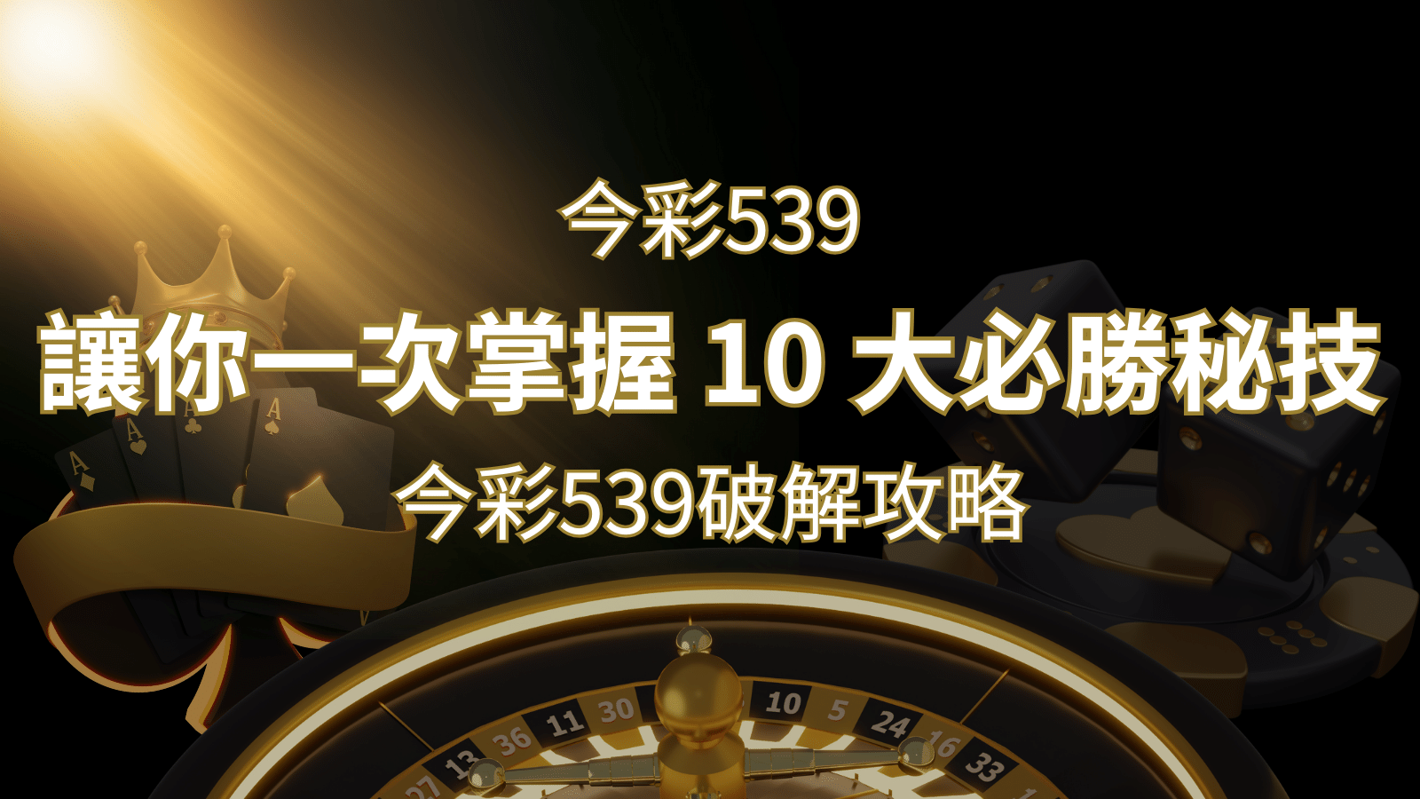 今彩539破解攻略：讓你一次掌握 10 大必勝秘技 | 3A娛樂城城