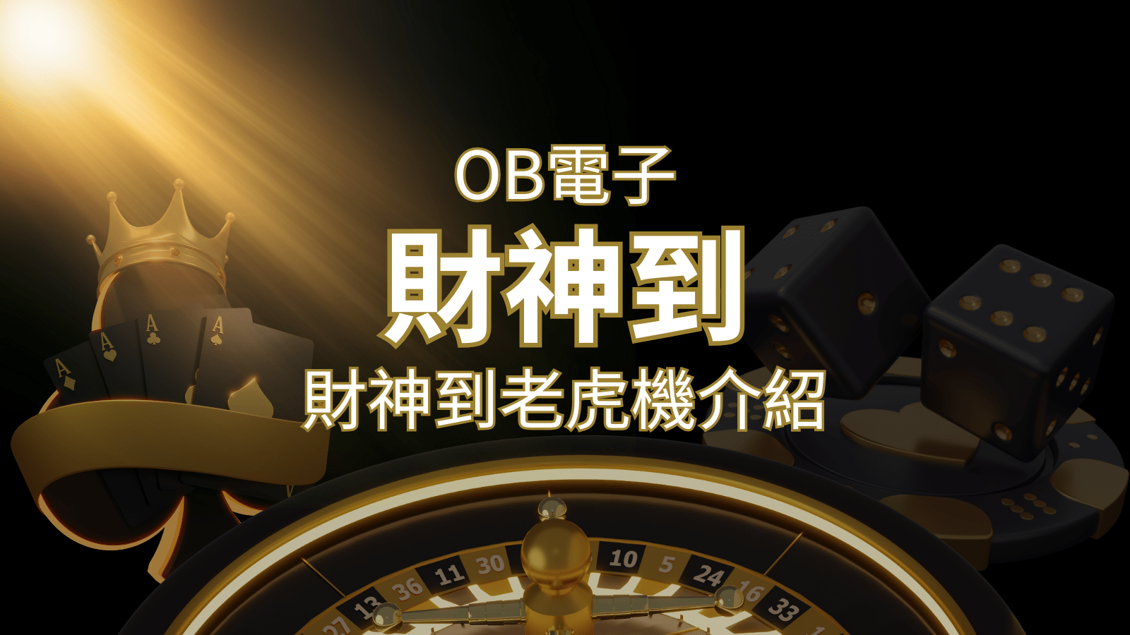 【財神到老虎機】內容介紹｜OB電子遊戲｜熱門遊戲排行 | 3A娛樂城城