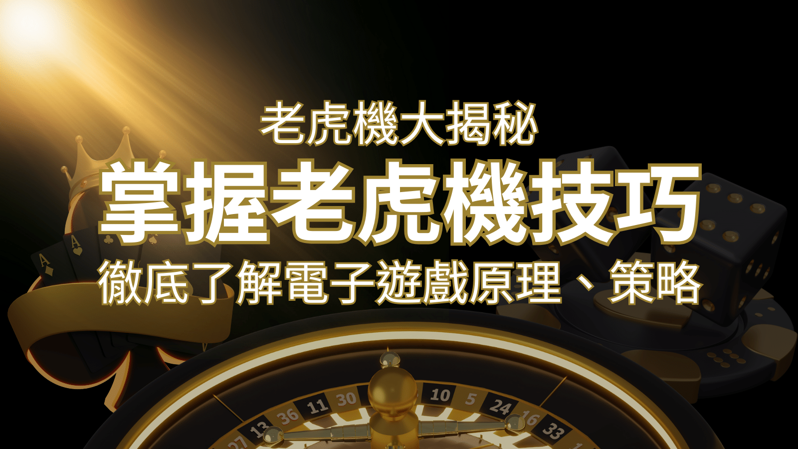 老虎機大揭秘：徹底了解電子遊戲原理、策略和風險的柏青哥指南 | 3A娛樂城城