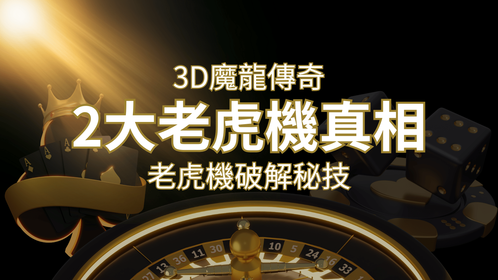 【3D魔龍傳奇】老虎機破解秘技，你絕對不能錯過的兩大真相！ | 3A娛樂城城