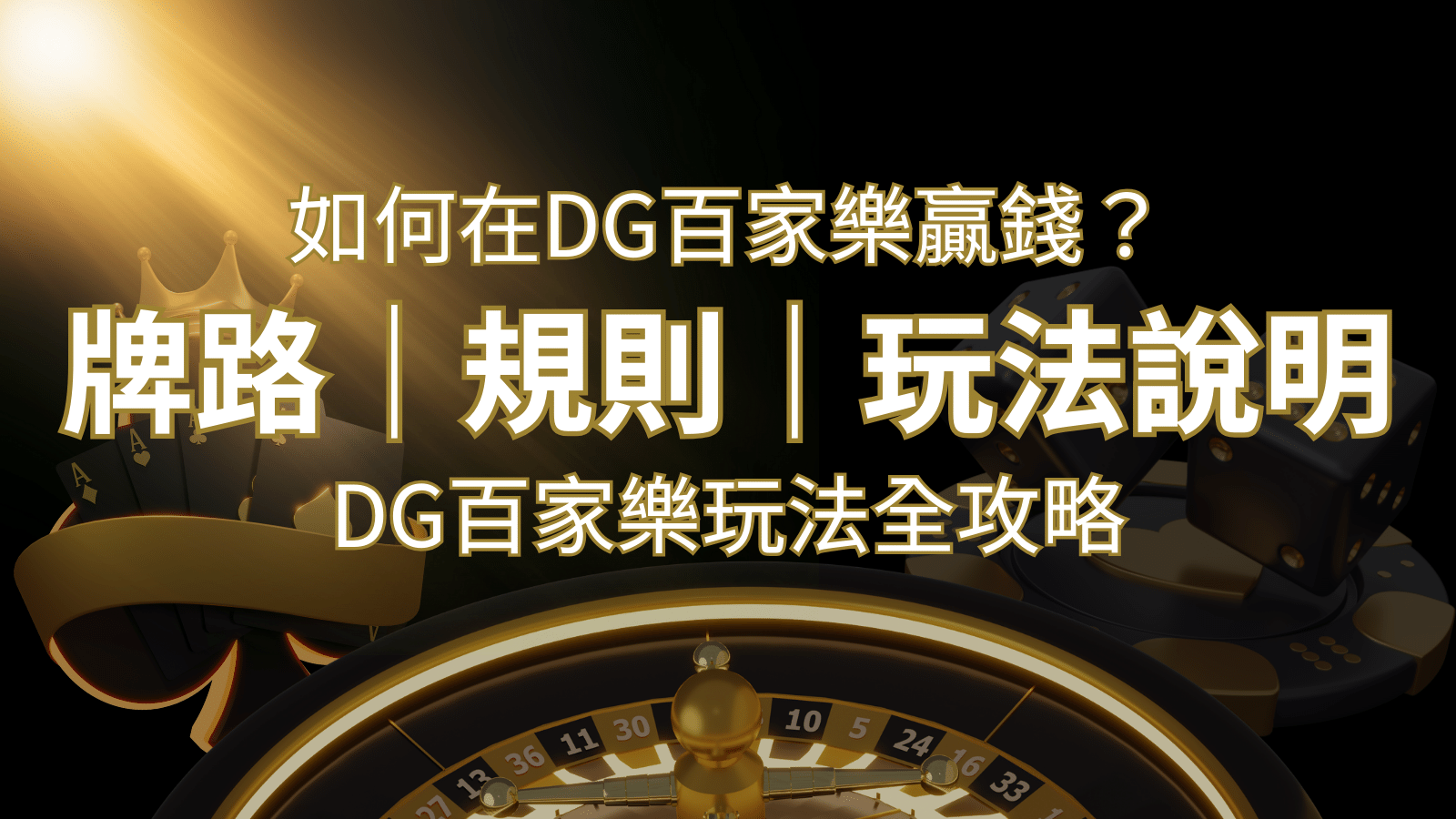 2024 DG百家樂玩法全攻略！牌路、規則、技巧一次掌握！ | 3A娛樂城城