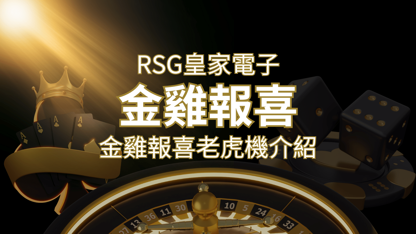 【金雞報喜老虎機】內容介紹｜RSG電子｜熱門遊戲排行 | 3A娛樂城城