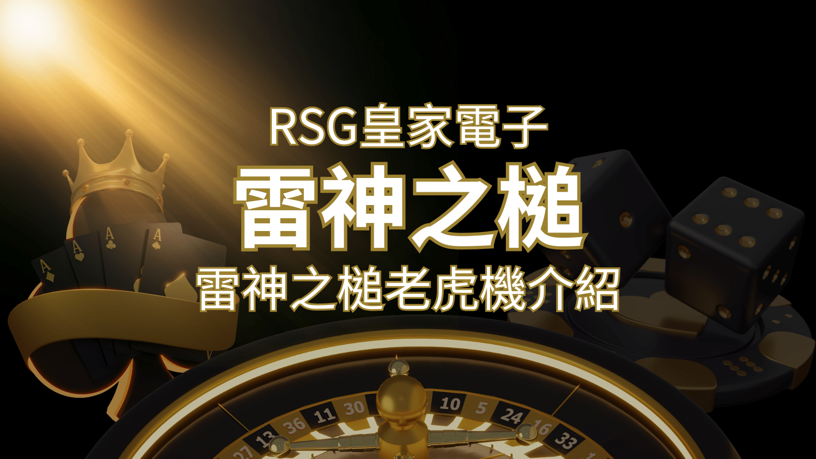 【雷神之鎚老虎機】內容介紹｜RSG電子｜熱門遊戲排行 | 3A娛樂城城