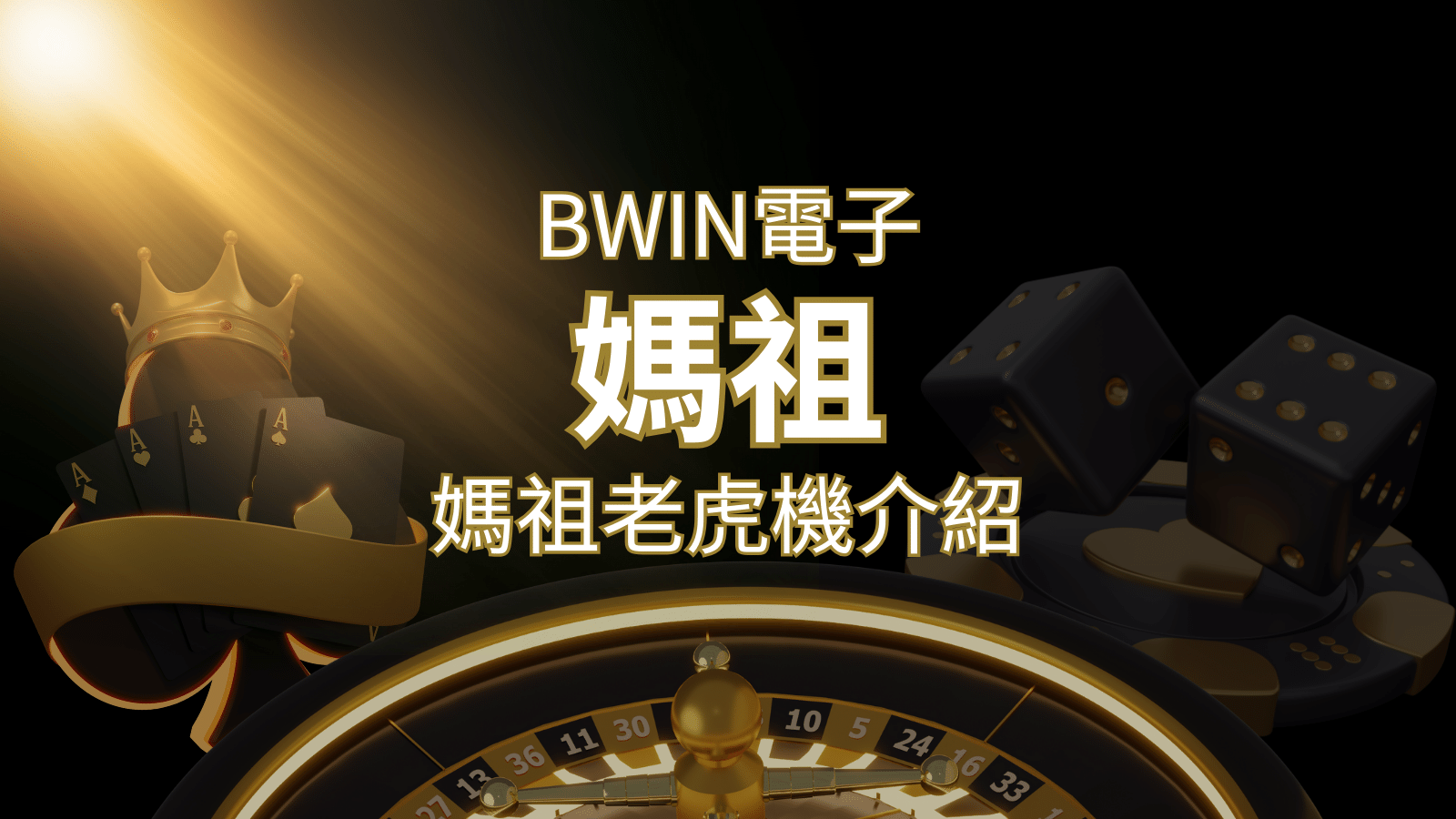 【媽祖老虎機】內容介紹｜BWIN電子｜熱門遊戲排行 | 3A娛樂城城