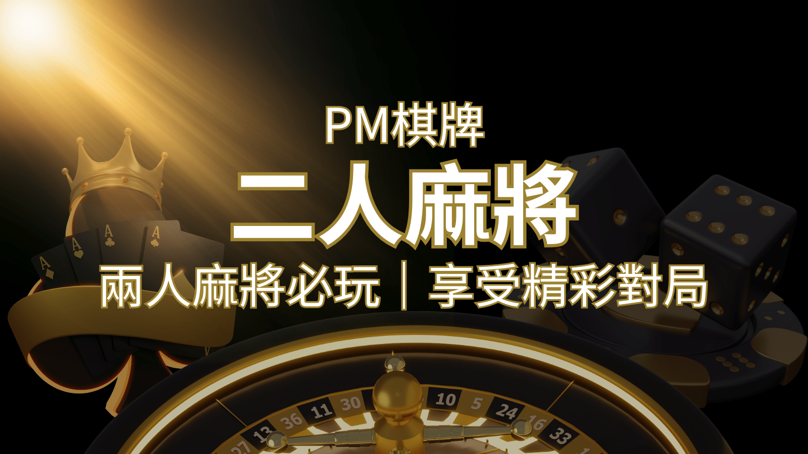 兩人麻將必玩！PM棋牌帶你快速贏分，享受精彩對局！ | 3A娛樂城城