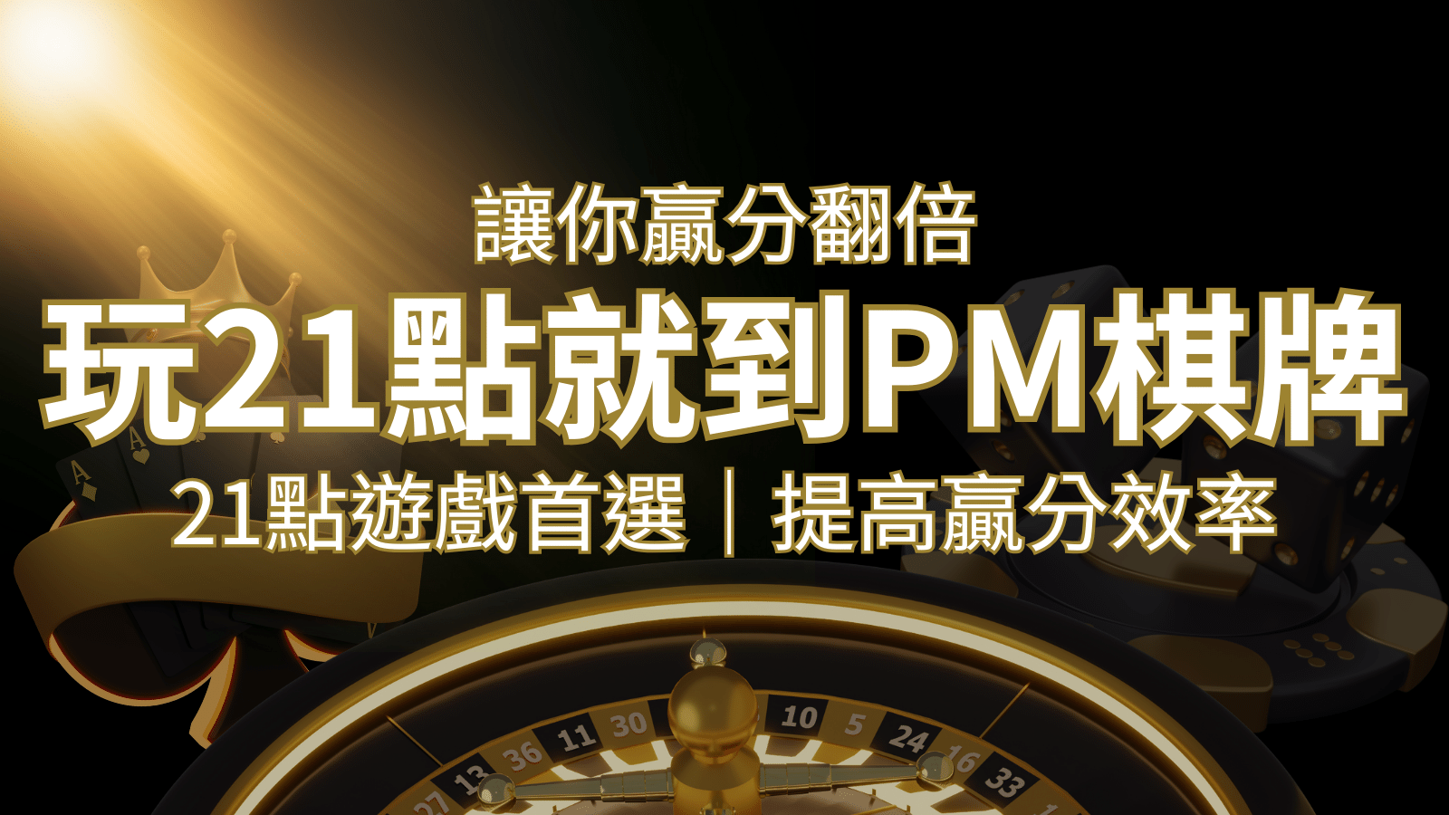 提高贏分效率！21點遊戲首選：PM棋牌帶你翻倍享受！ | 3A娛樂城城