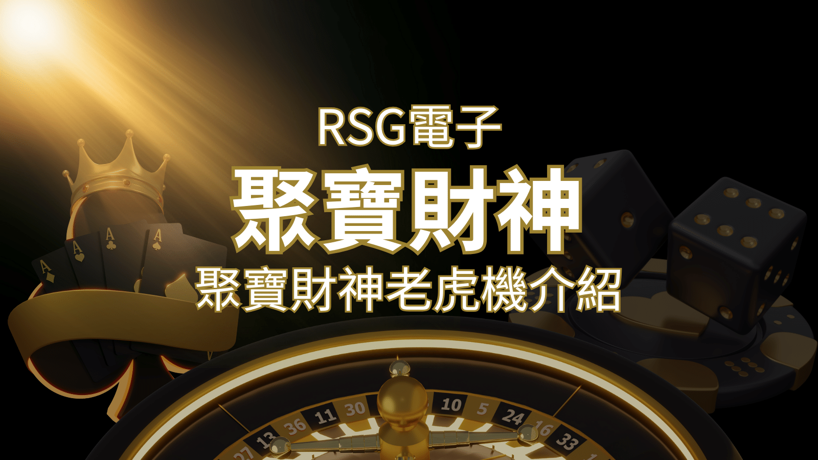 聚寶財神老虎機攻略：超高爆分76800倍，挑戰高倍數連消！ | 3A娛樂城城