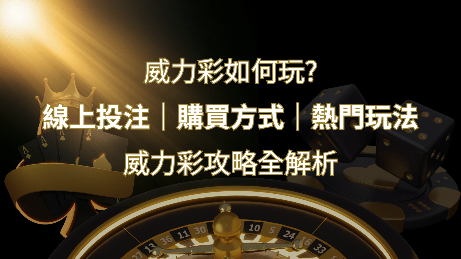 如何玩威力彩？攻略全解析，讓你中獎機率提升100%！ | 3A娛樂城城