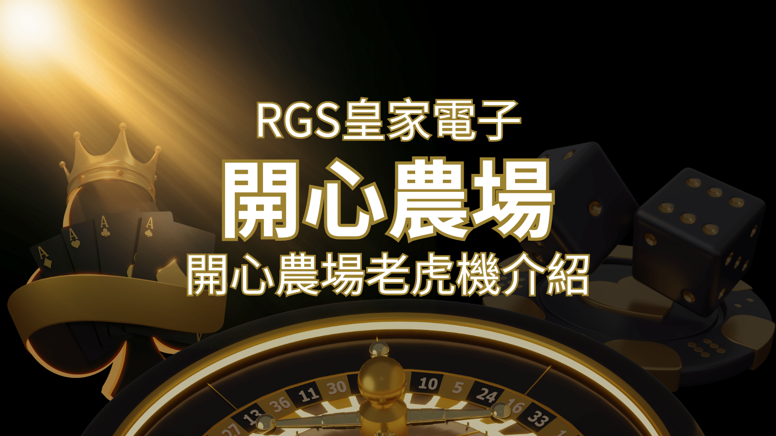 【開心農場老虎機】隨處支付，倍數累積最高39000倍的娛樂體驗！ | 3A娛樂城城