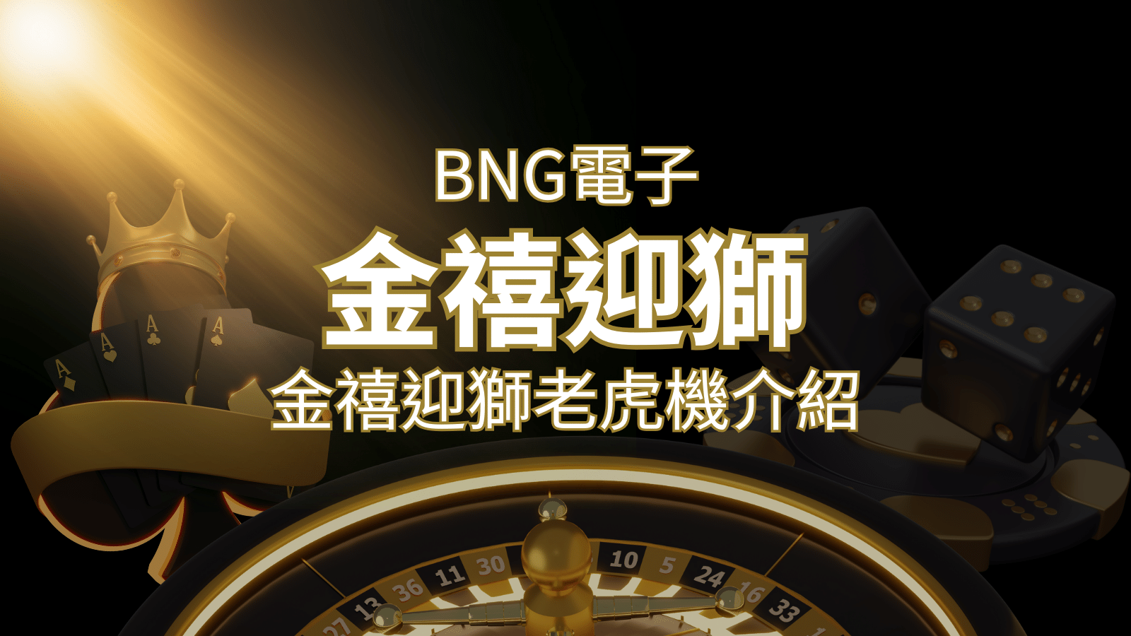 【金禧迎獅老虎機】內容介紹｜BNG電子｜熱門遊戲排行 | 3A娛樂城城