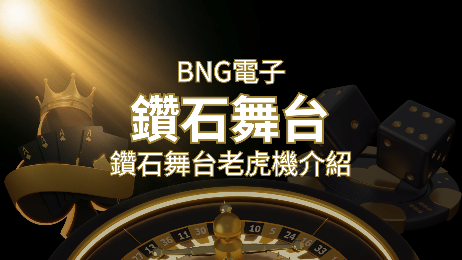 【鑽石舞台老虎機】內容介紹｜BNG電子｜熱門遊戲排行 | 3A娛樂城城