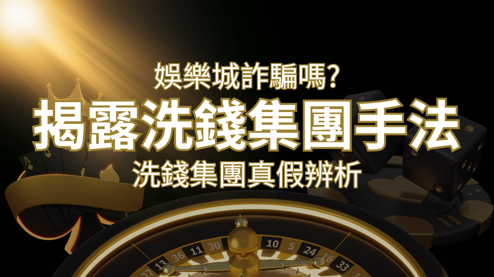 3A娛樂城城詐騙嗎？洗錢集團真假辨析：PTT、DCARD論壇揭露的關鍵訊息 | 3A娛樂城城