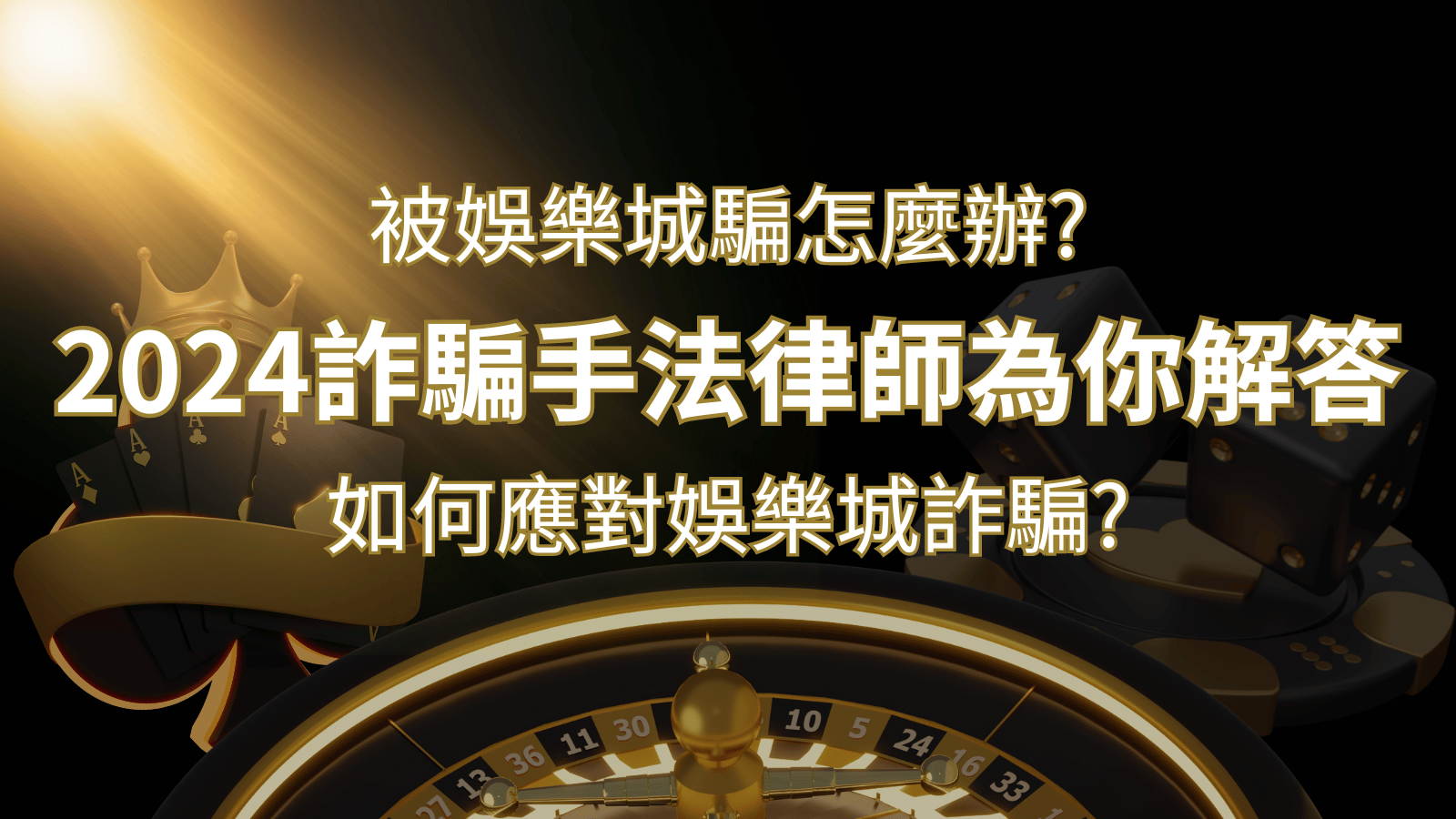 2024最新娛樂城詐騙手法大揭露！如何應對娛樂城詐騙？律師為你解答 | 3A娛樂城城