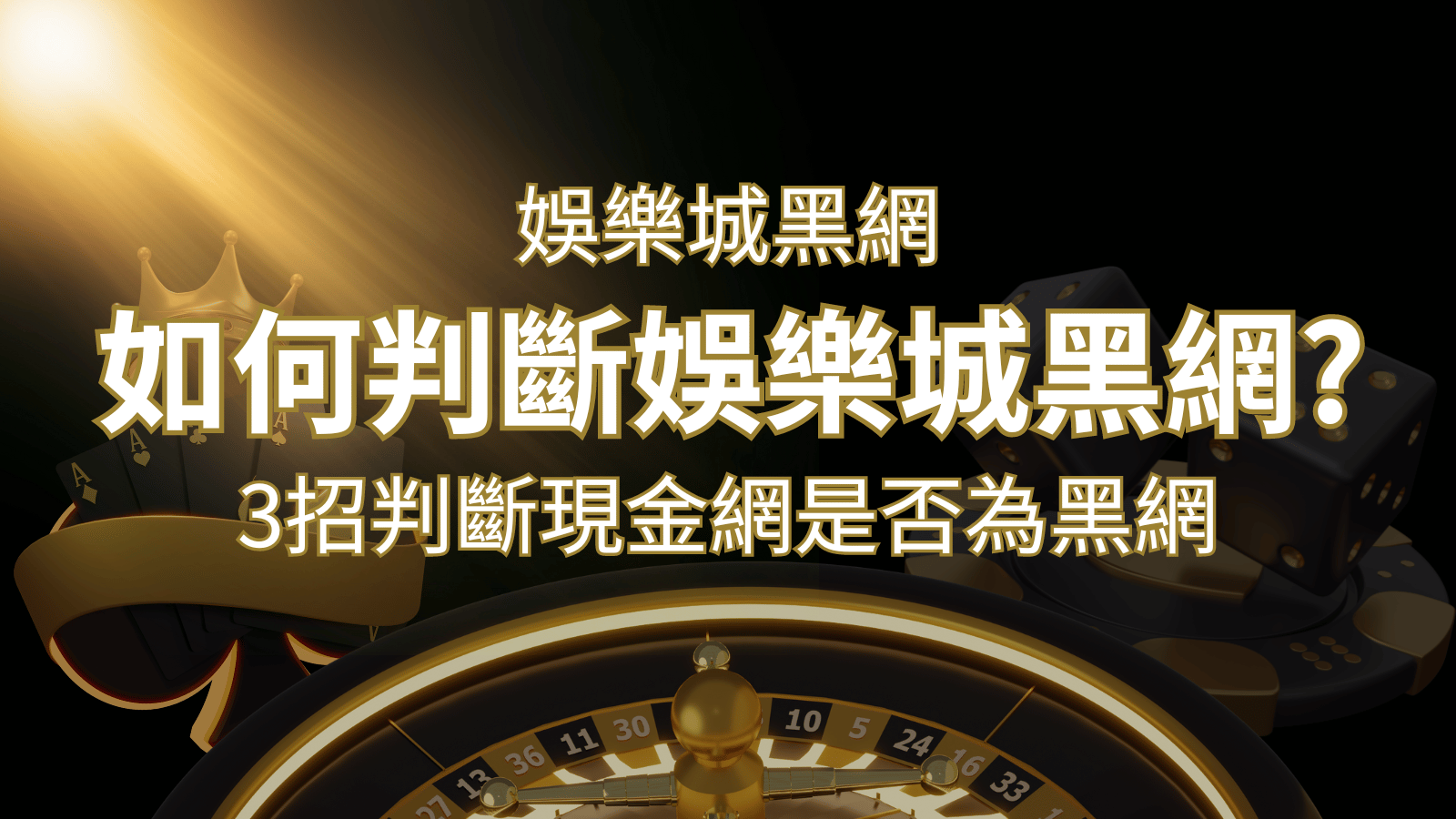 3A娛樂城城詐騙嗎？娛樂城評價教學3招判斷現金網是否為黑網！ | 3A娛樂城城