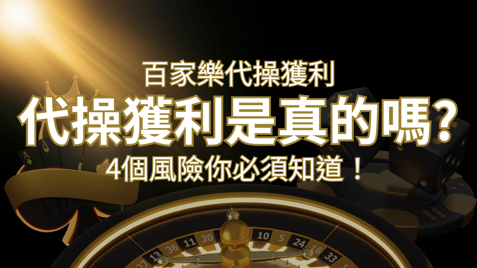 娛樂城代操獲利是真的嗎？4個風險你必須知道！ | 3A娛樂城城