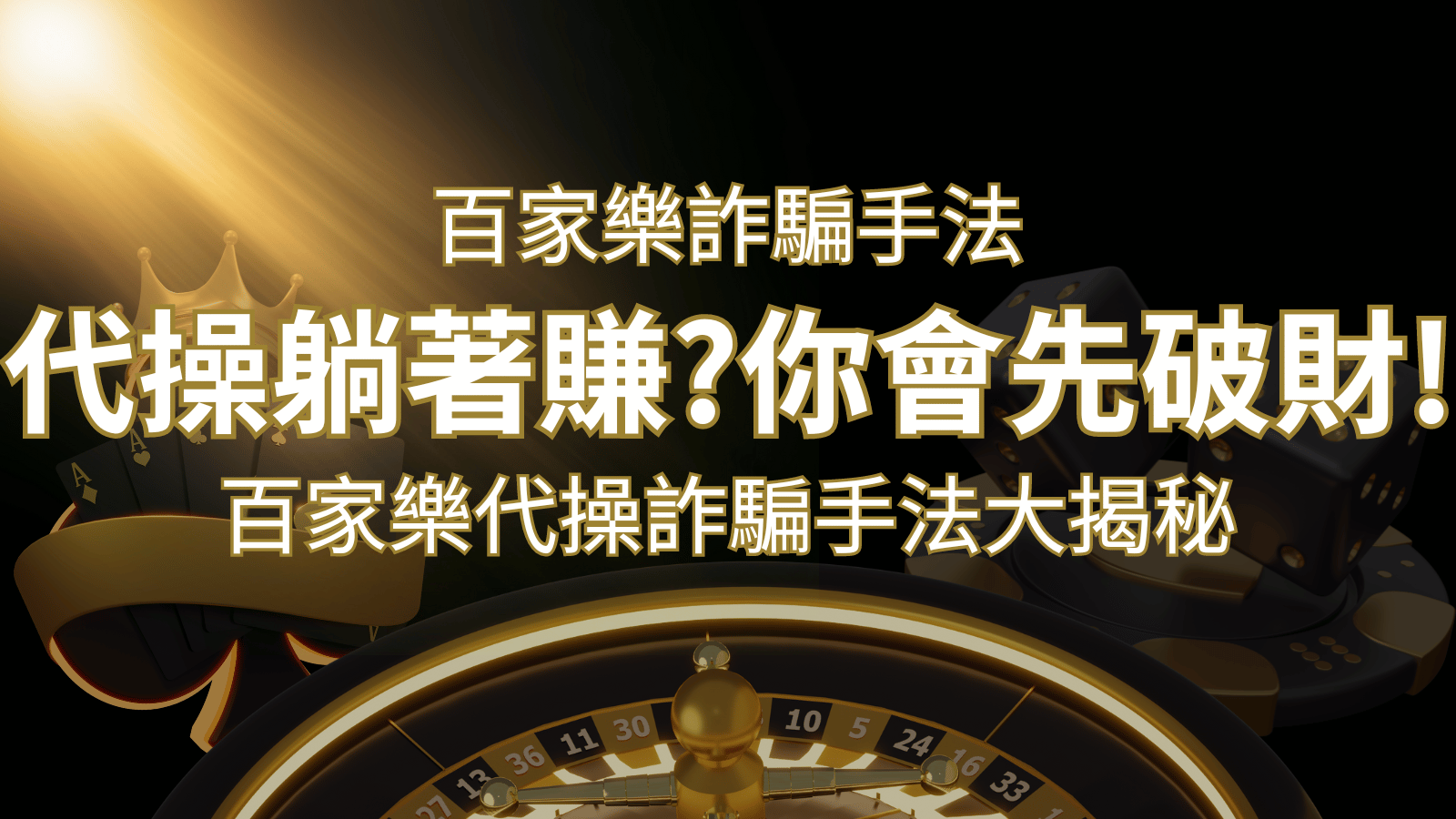 線上娛樂城百家詐騙手法｜百家樂代操詐騙手法大揭秘！躺著賺還是躺著破財？ | 3A娛樂城城