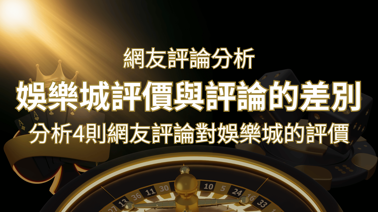 娛樂城評價與評論的差別：分析4則網友評論對娛樂城的評價 | 3A娛樂城城