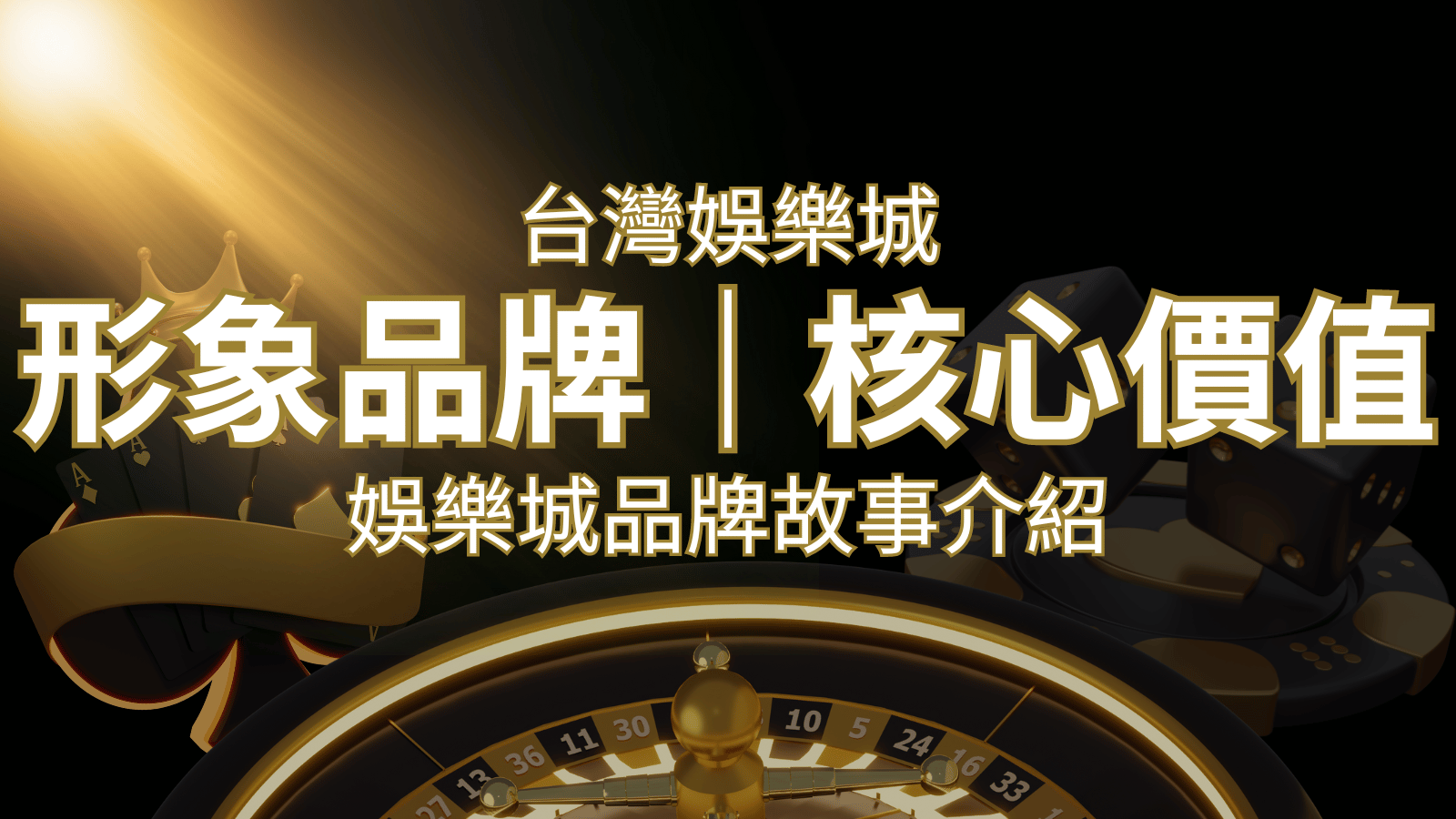 台灣娛樂城《3A娛樂城城》形象品牌核心價值 | 3A娛樂城城