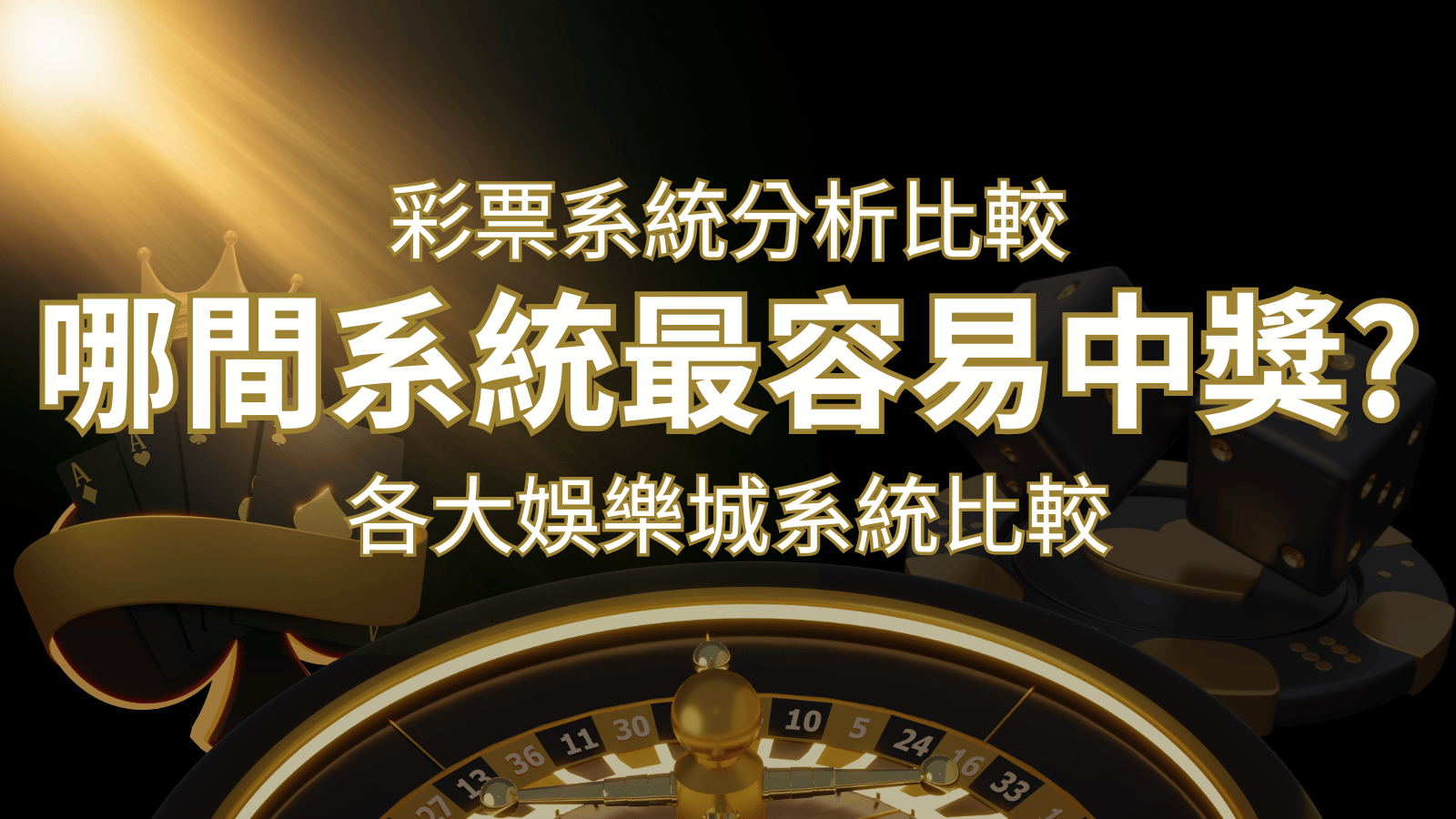 2024 金博彩票與各大娛樂城系統彩票分析比較，哪間系統最容易中獎？ | 3A娛樂城城